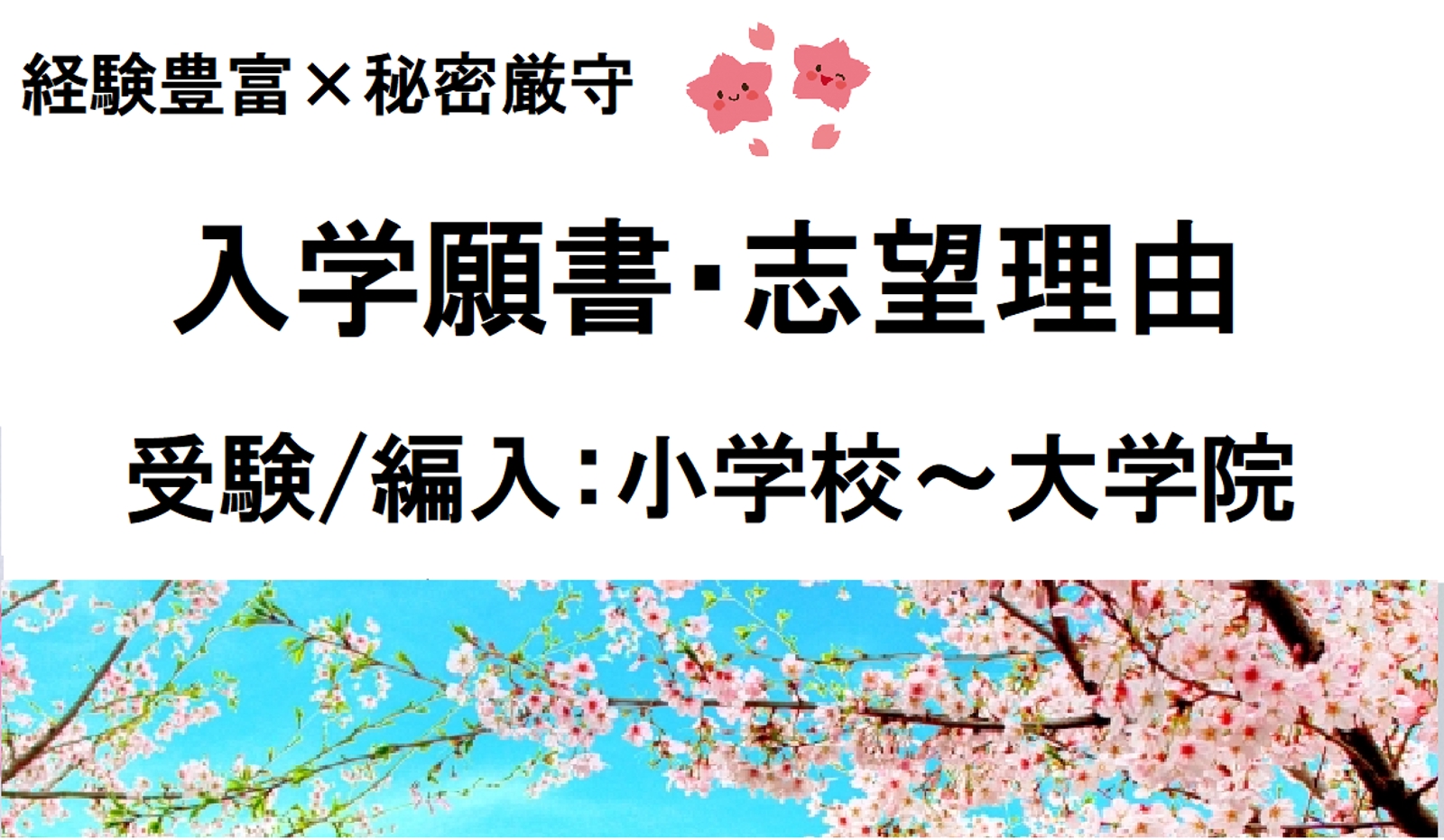 ✅幼稚園～大学院まで対応｜現役塾講師が教える志望理由書・受験願書作成サポート-image1