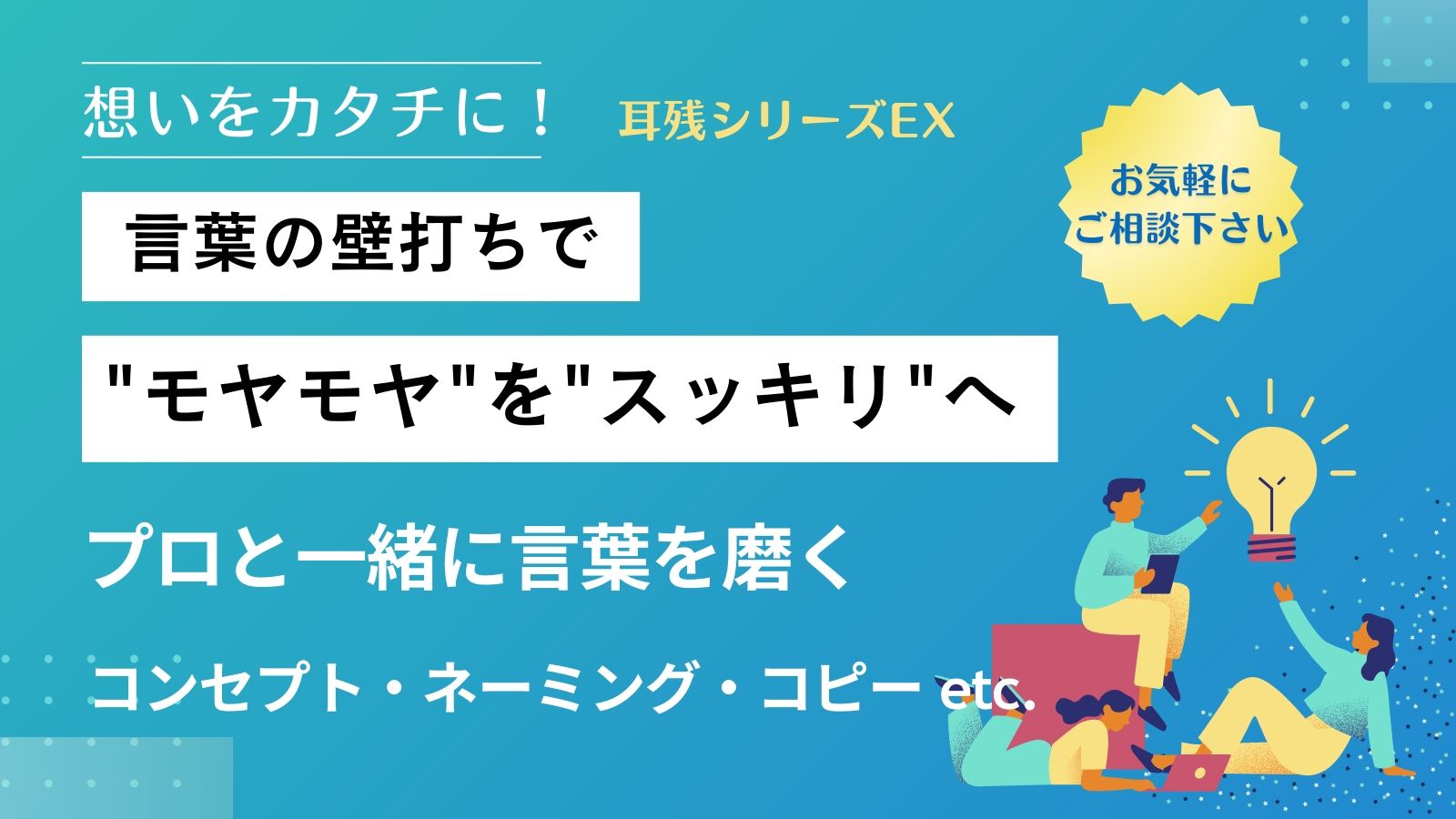 【言葉のお悩み相談室】6年連続1位のネーミングライターが壁打ちで磨くコンセプト・キャッチ・ネーミング-image1