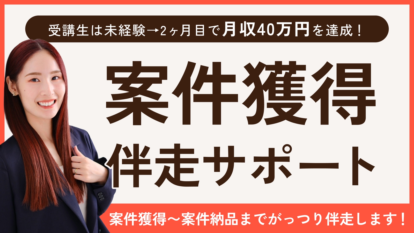 【フリーランス × 案件獲得】受講生は未経験→2ヶ月目月収40万円を達成✨（副業/フリーランス）-image1