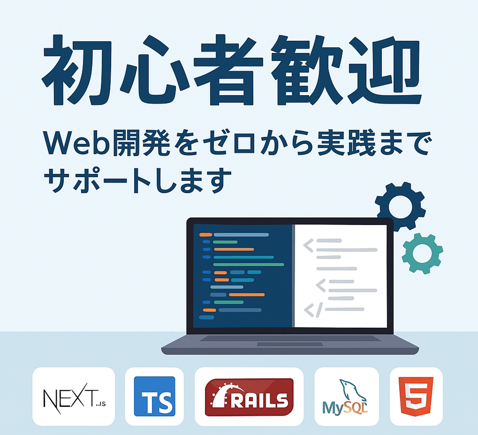 【🔰初心者大歓迎】Next.js, Rails, HTML, CSS等利用のウェブ開発を完全サポート-image1
