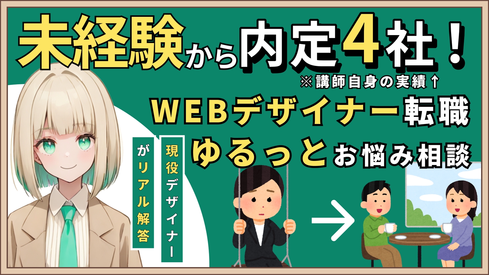 【ゆるっとキャリア相談・雑談】未経験からのWEBデザイナー転職-image1