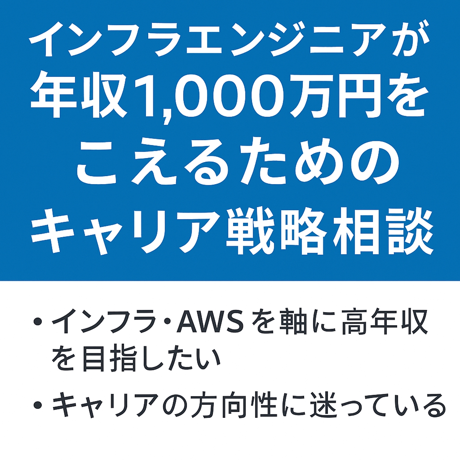 年収1,000万円を超えるためのキャリア戦略相談-image1