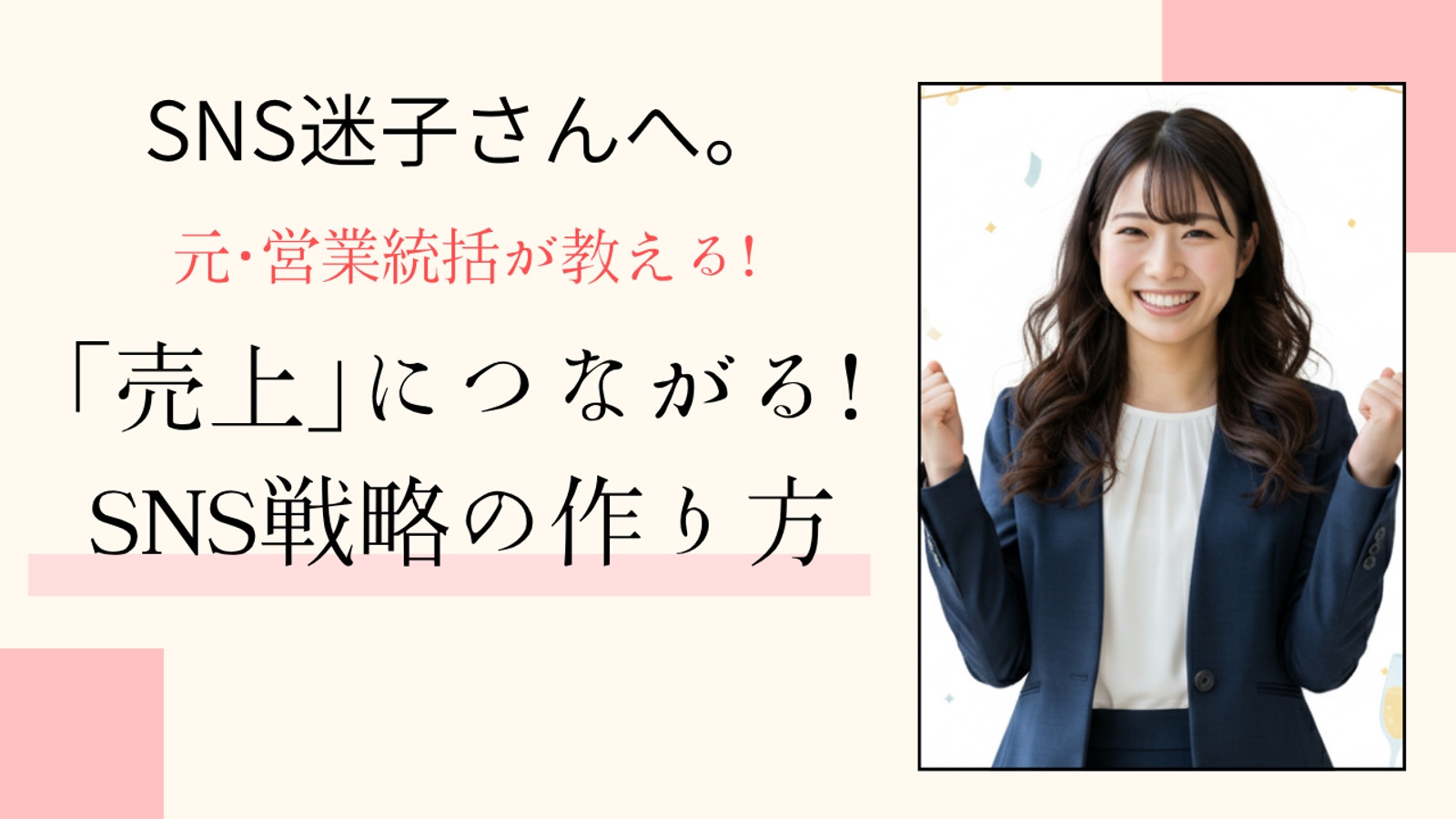 SNS迷子さんへ。元・営業統括が教える「売上」に繋がるSNS戦略の立て方-image1