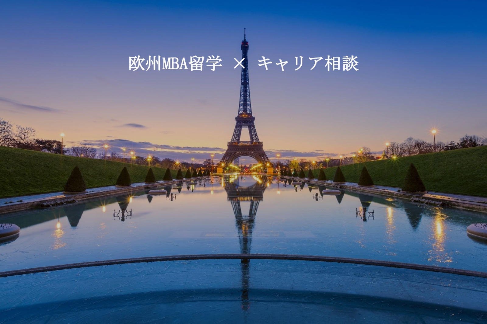 純ジャパ私費で欧州MBA留学→外資就職｜留学・キャリア相談-image1