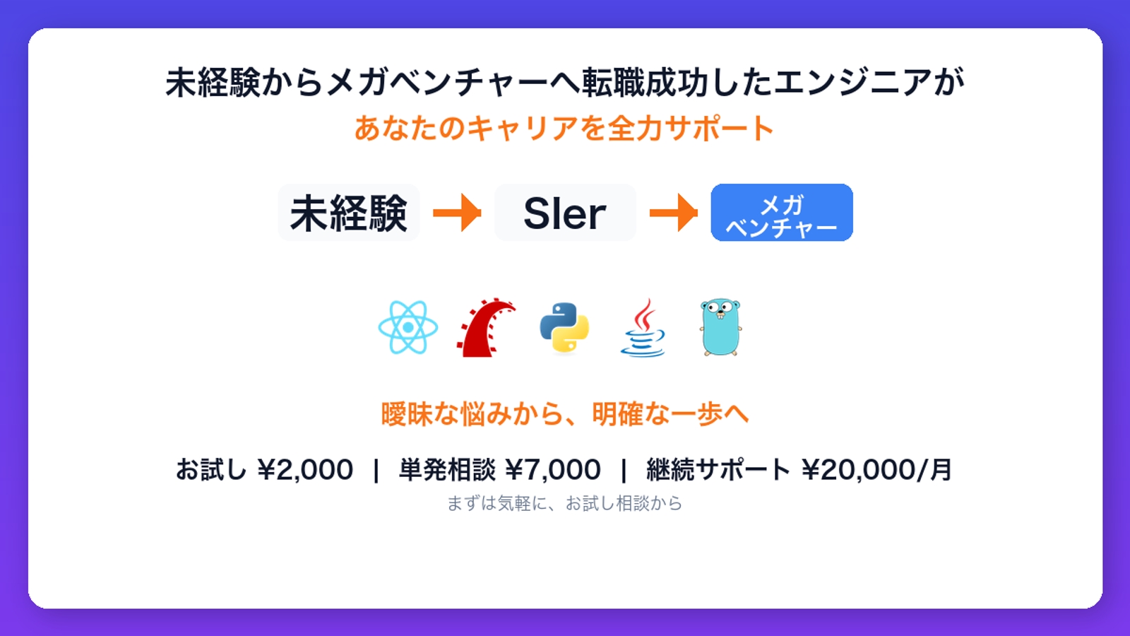 【中堅SIer→メガベンチャー】未経験からWebエンジニアへのキャリアパスを設計します-image1