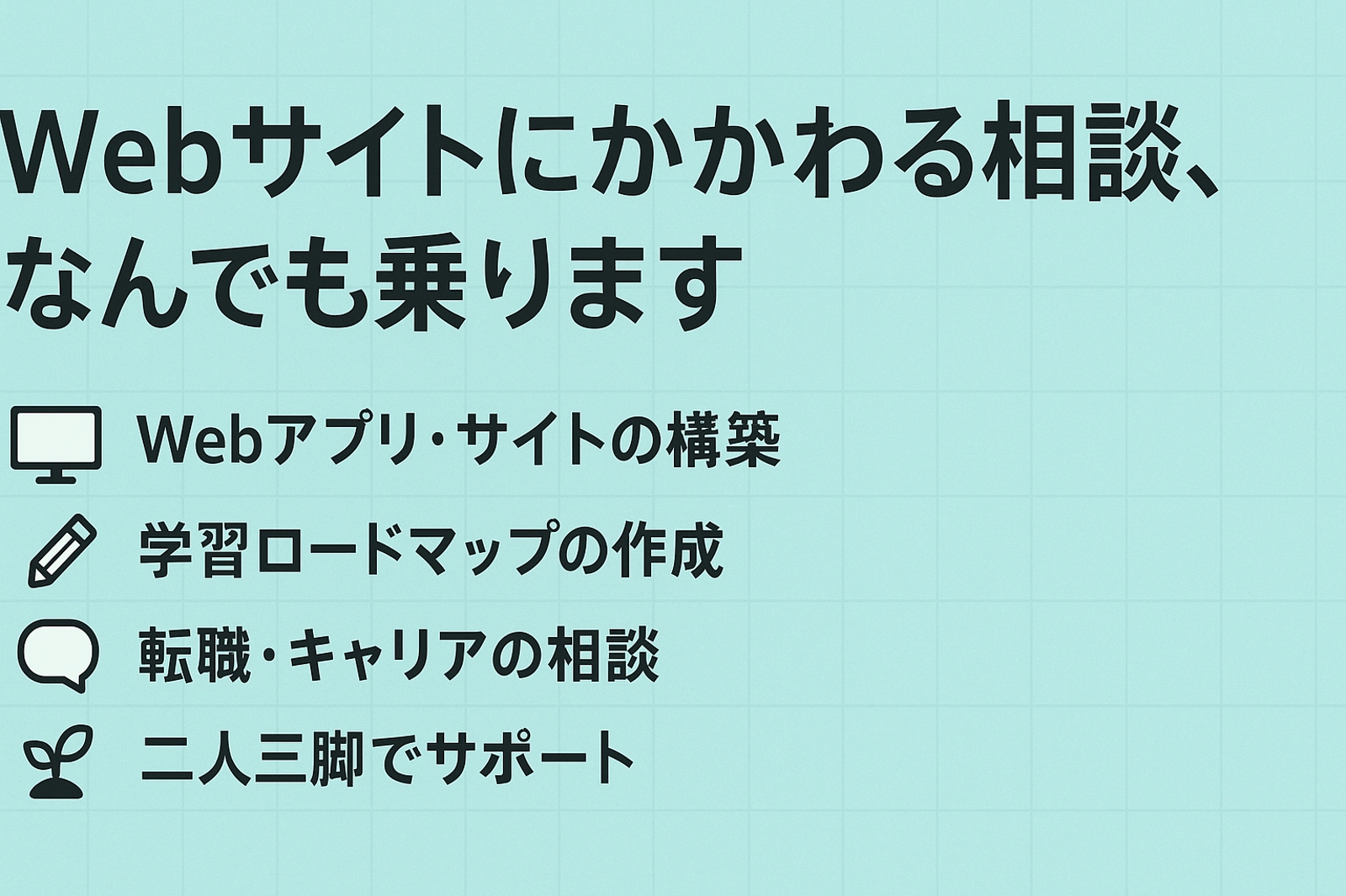 Webサイトにかかわる相談、なんでも承ります-image1