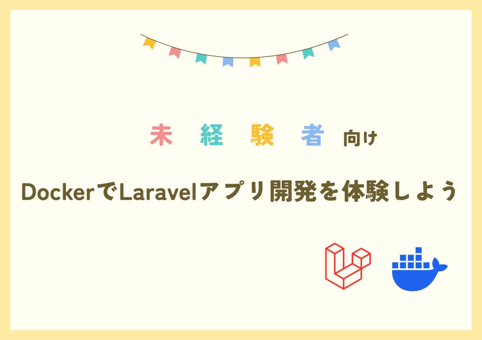 【Webエンジニア/PHP】未経験者向け！DockerでLaravelアプリ開発を体験しよう-image1