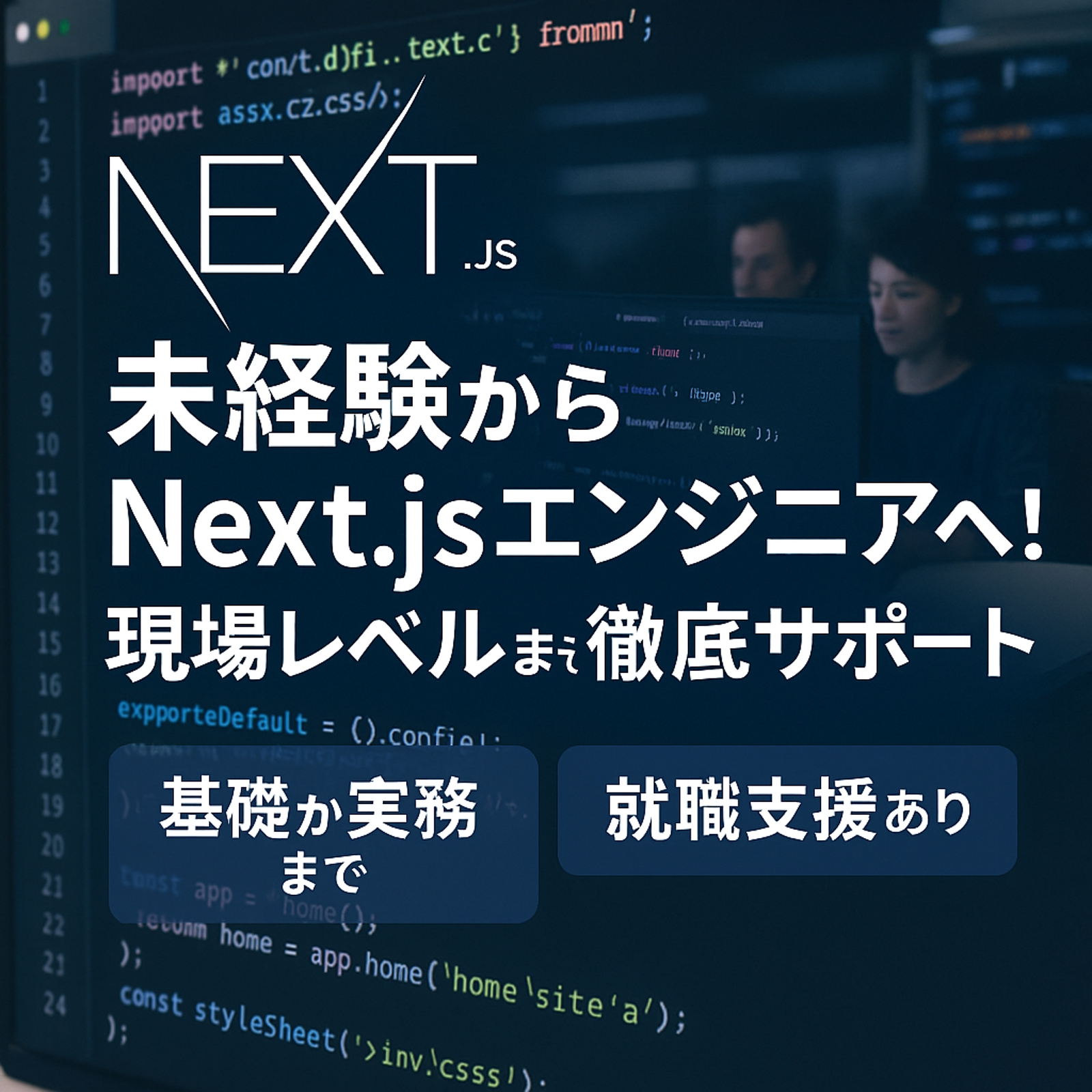【未経験OK】React/Next.jsの基礎から就職まで徹底サポート！生成AIにも対応-image1