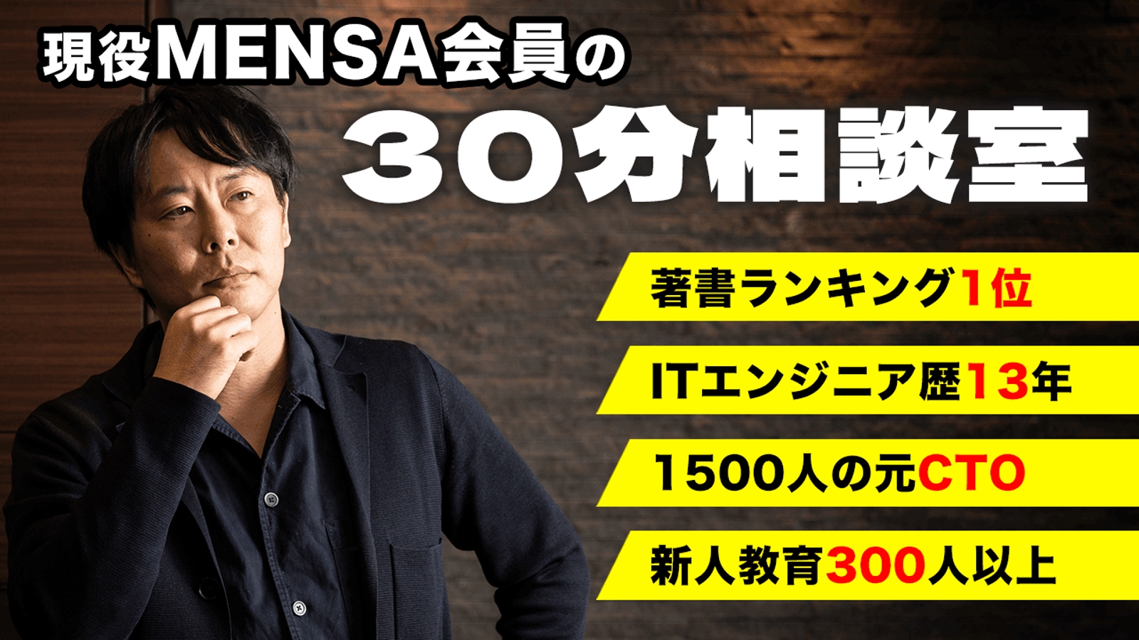 現役MENSA会員の30分相談室【IT／ビジネス／キャリア】-image1