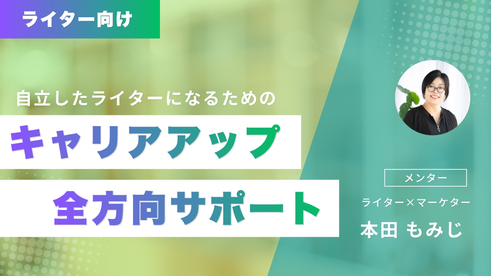 ライター向け⭐キャリアアップ全方向サポート！-image1