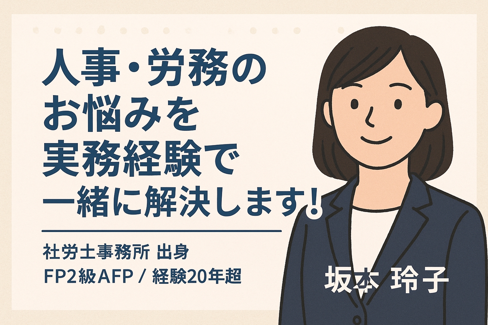【人事歴20年】実務と制度の両面から支える人事労務アドバイザー／社労士事務所出身・FP2級AFP-image1