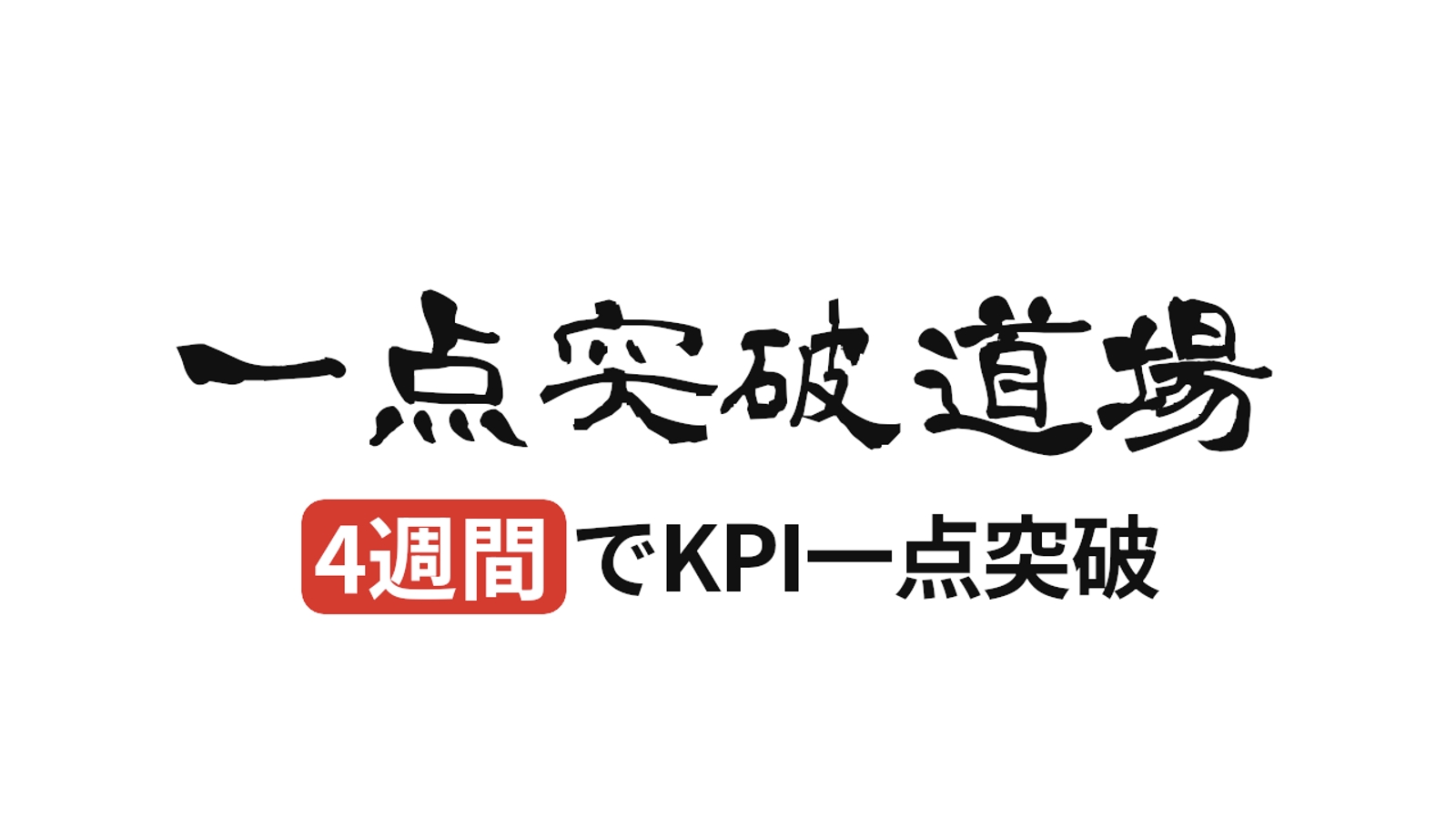 【KPI一点突破道場】成果と自信を得る4週間-image1