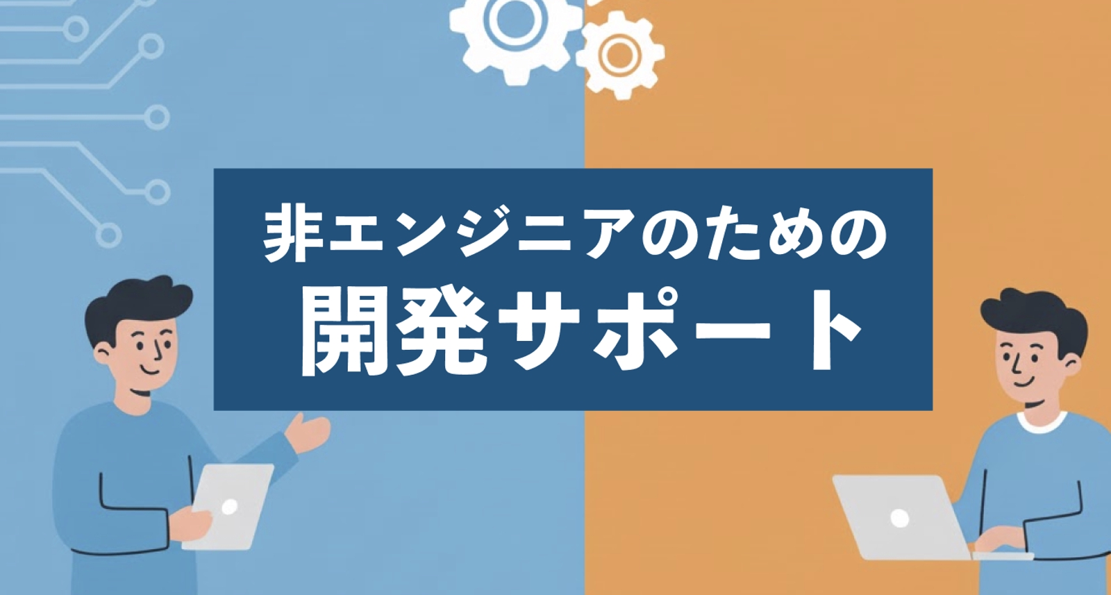 非エンジニアの方でも大丈夫！はじめてプロダクト開発に挑戦する方のサポート・相談にのります！-image1
