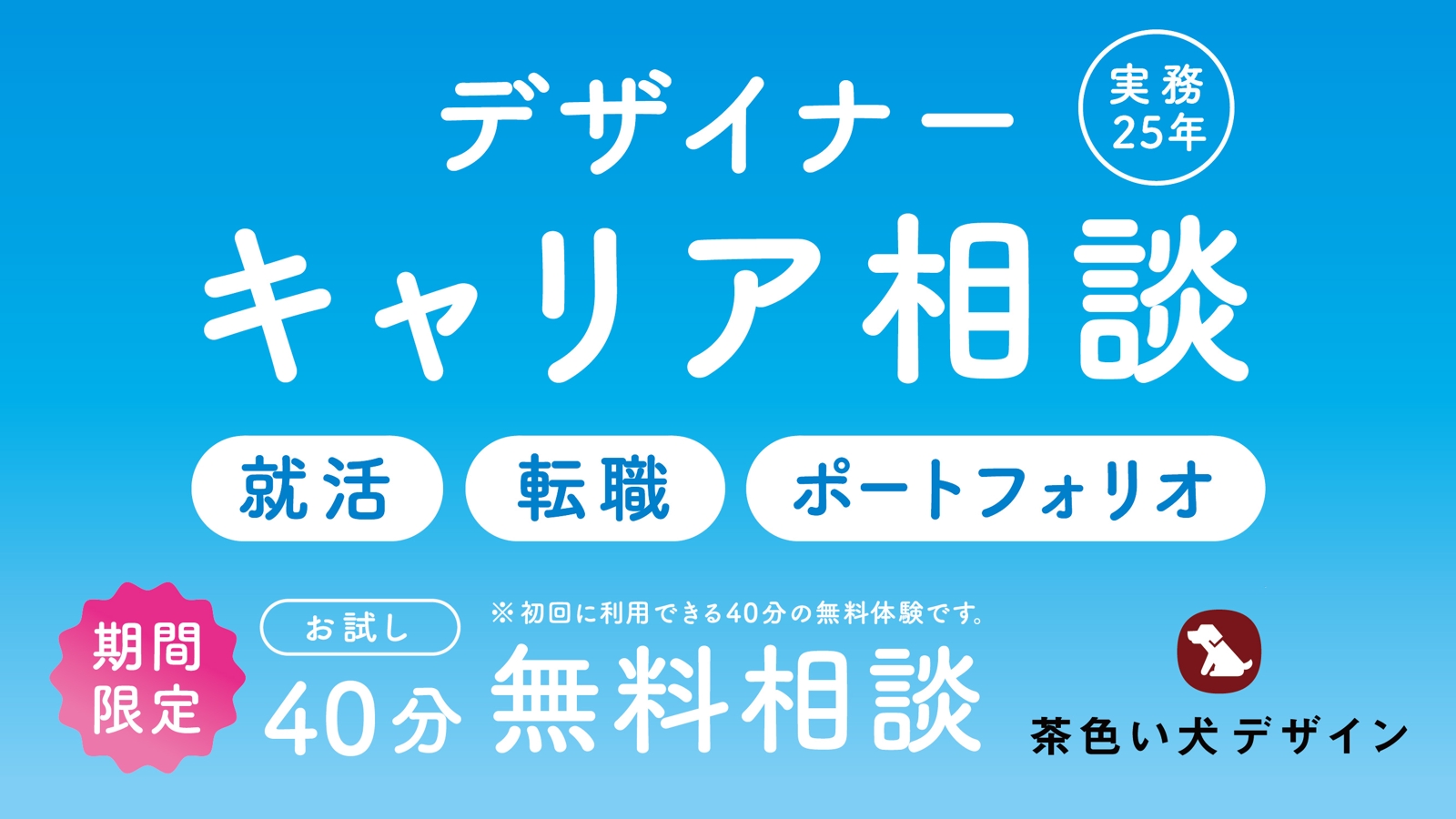 【実務25年以上】20〜30代デザイナー向け キャリア相談-image1