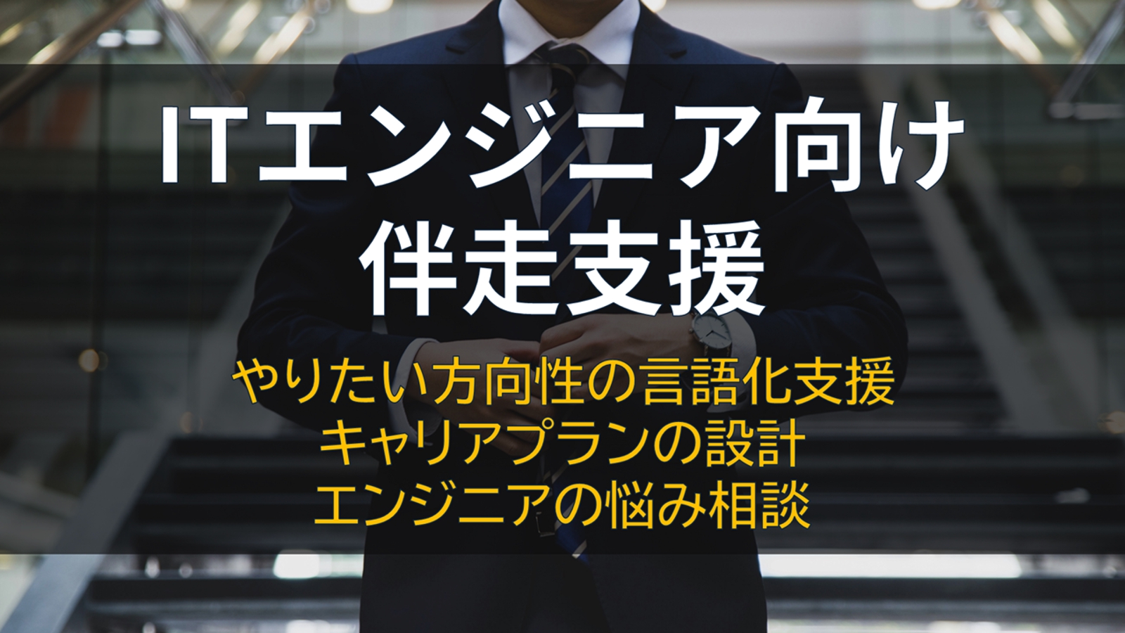 ITエンジニア向け伴走支援-image1