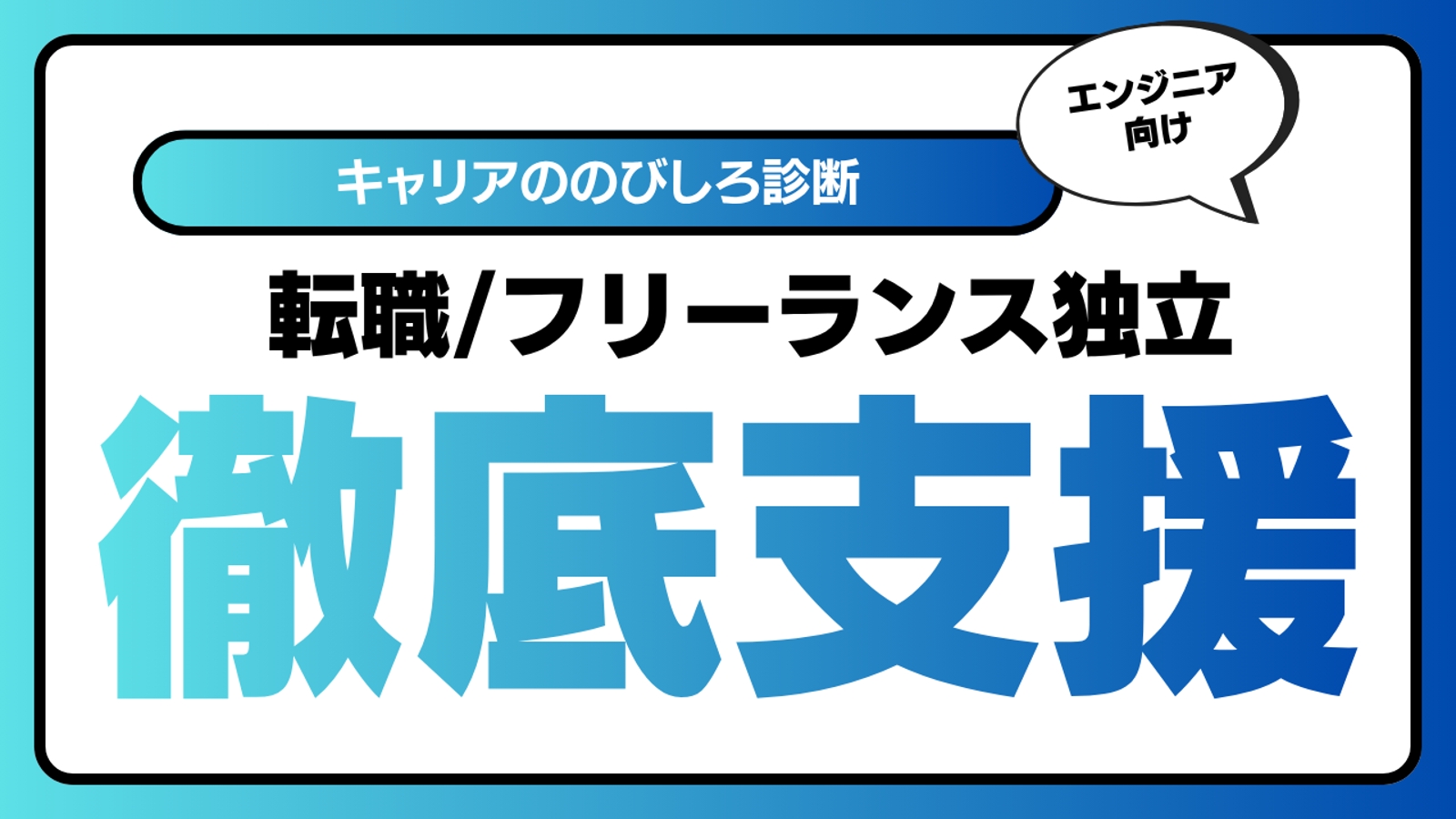 【キャリアののびしろ診断】転職 / フリーランス転身 相談プラン-image1