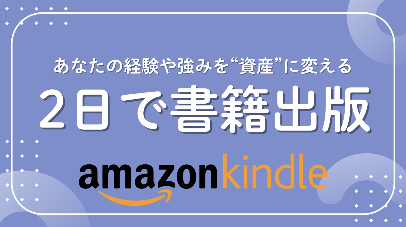 【Kindle】2日で電子書籍を出版サポート【経験や強みを書籍へ】-image1