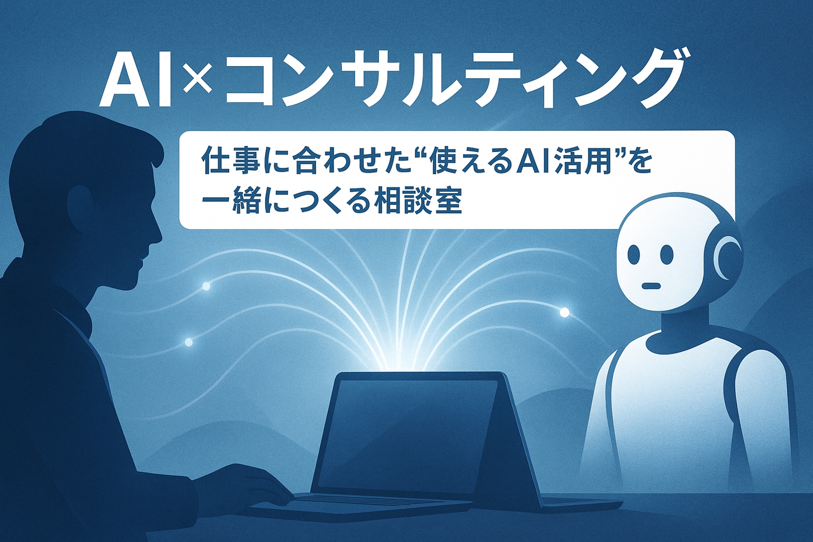 AI×コンサルティング：あなたの仕事に合わせて“本当に使えるAI導入”を一緒につくる相談室-image1
