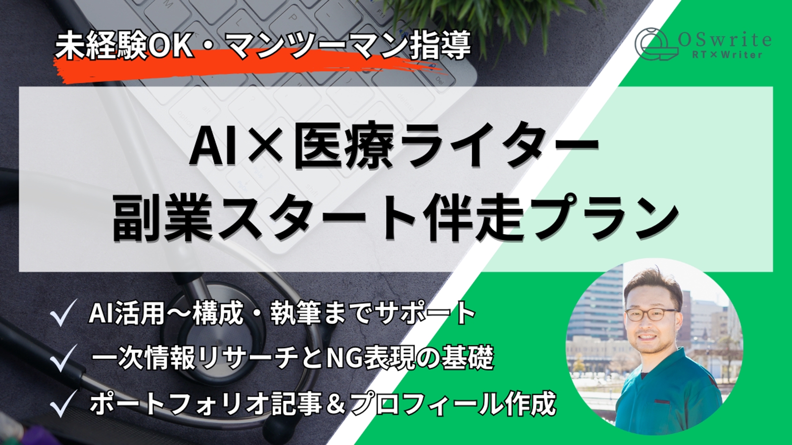 【未経験OK】AI×医療ライター副業スタート伴走プラン-image1