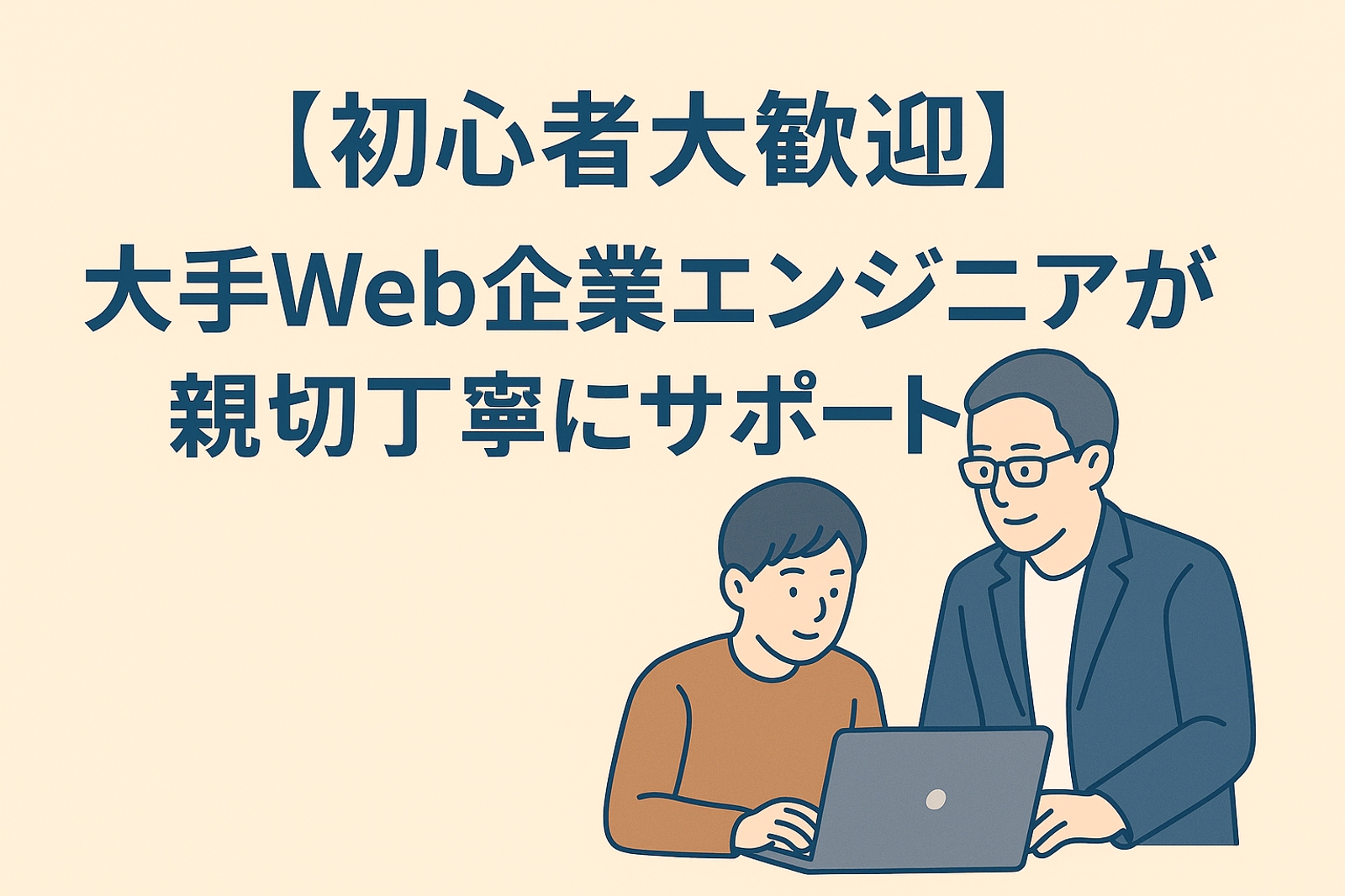 【初心者大歓迎】プログラミング初心者のサポートを行います-image1
