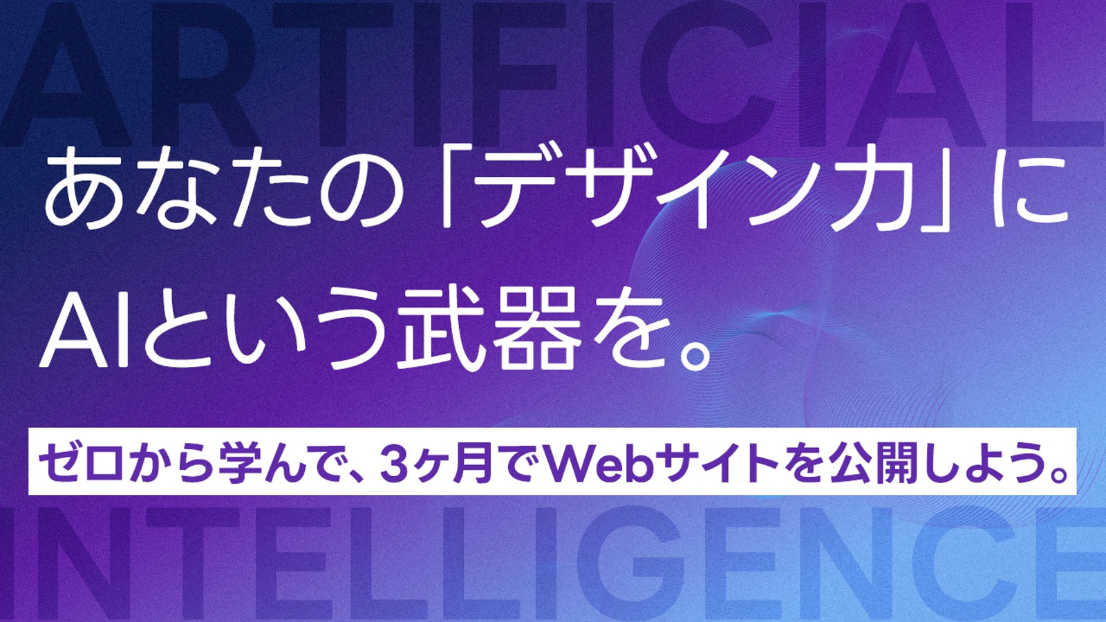 ゼロから学ぶ！AIｘWEBデザイン　-3ヶ月でWebサイトを公開しよう！--image1