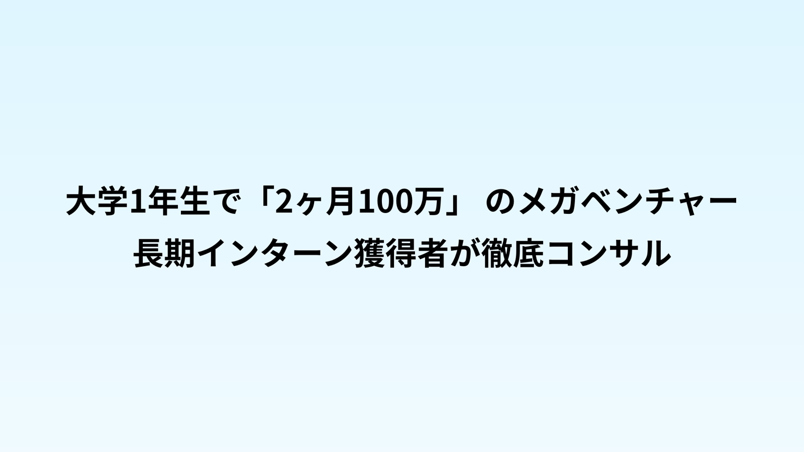 【偏差値40から「2ヶ月100万」インターンへ！】学歴逆転の就活 / インターン獲得コンサル-image1