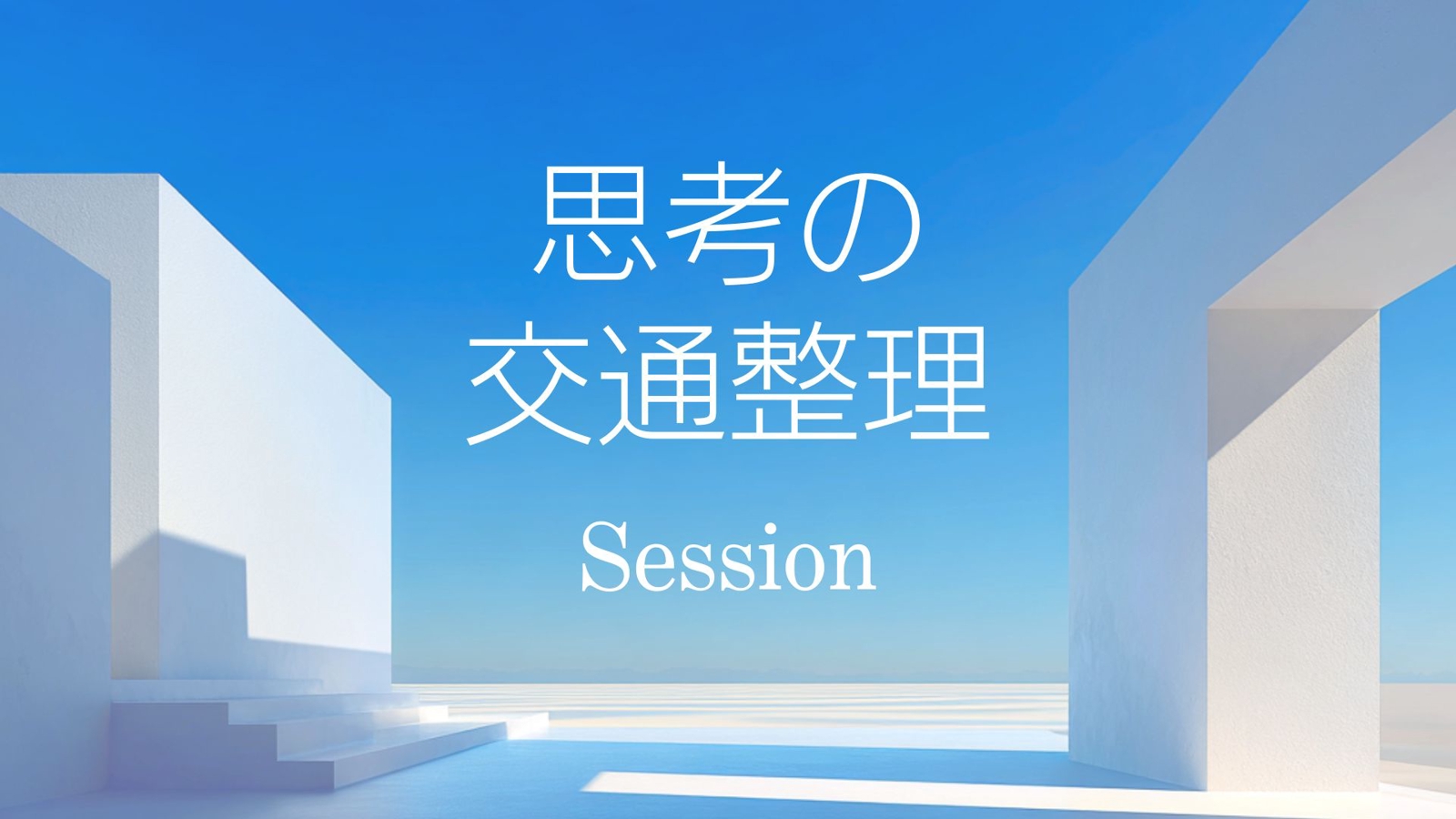 頭の中を整理し、前に進むための90分。 “思考の交通整理”セッション-image1