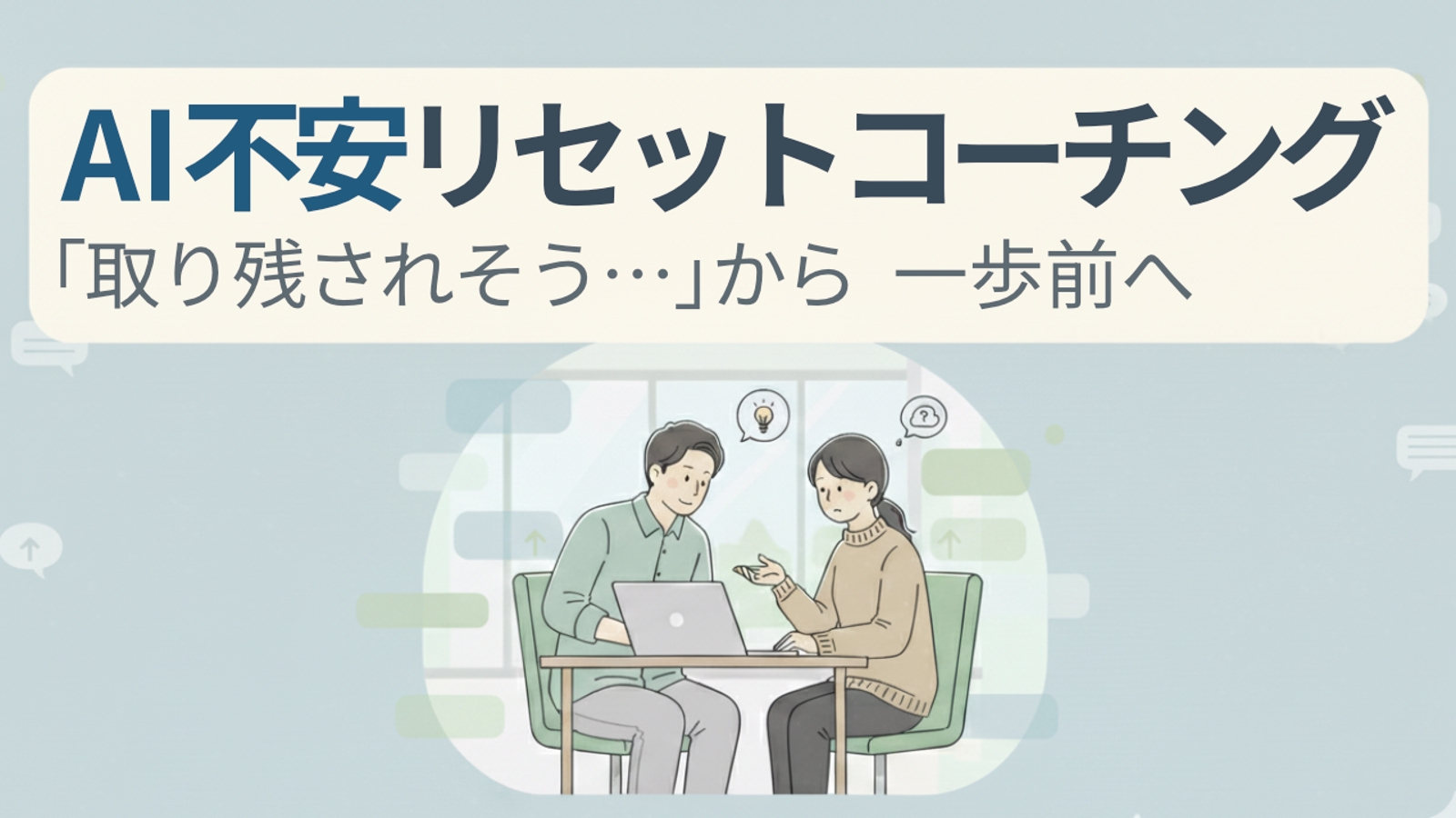 AI不安リセットコーチング｜「取り残されそう…」から一歩前へ-image1