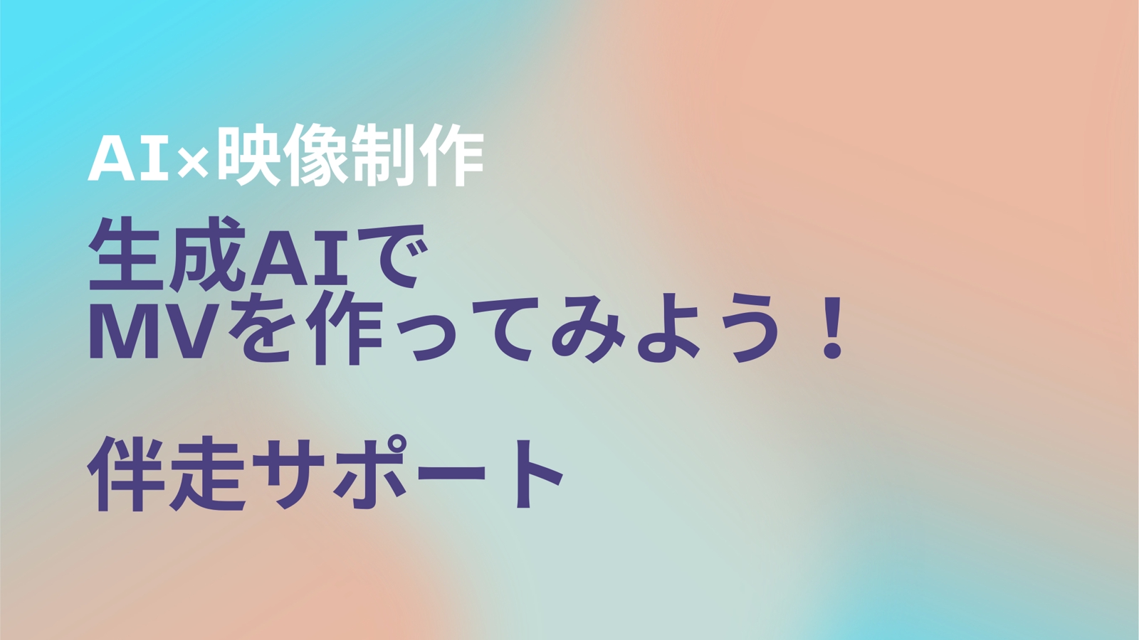 AI×映像制作｜生成AIでMVを作ってみよう！伴走サポート-image1