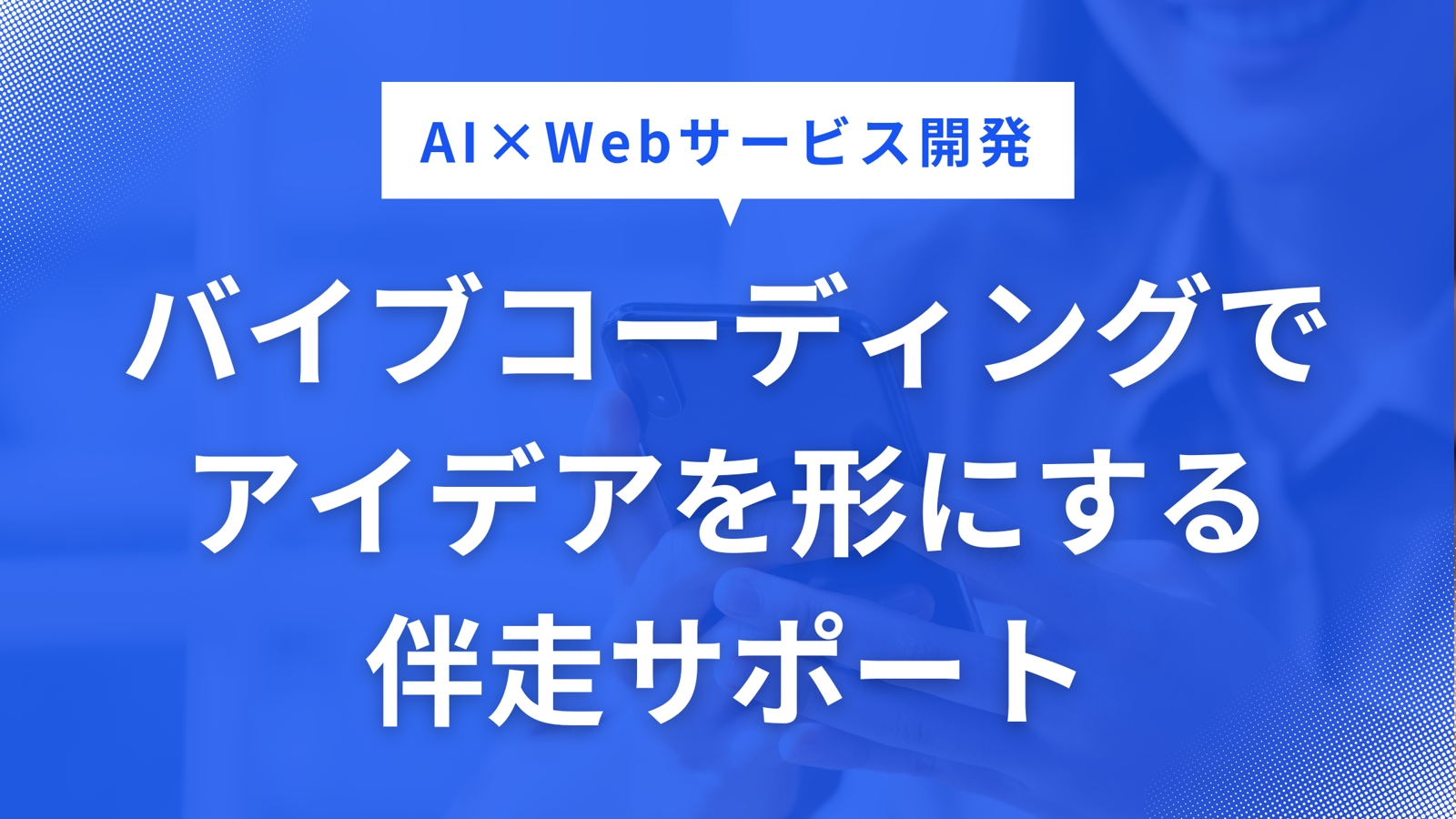 AI×Webサービス開発｜バイブコーディングでアイデアを形にする伴走サポート-image1