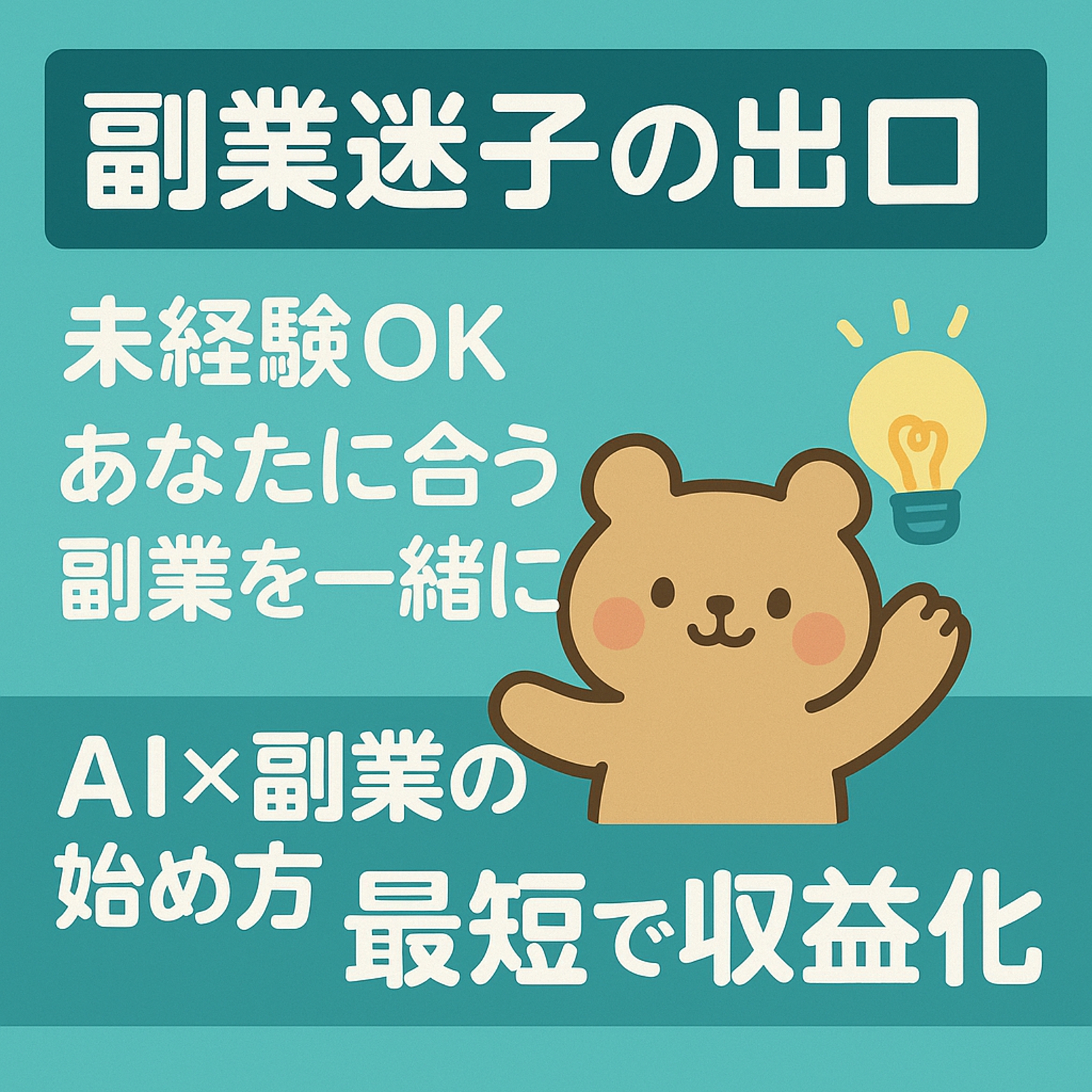 【まずは無料相談から副業迷子から脱出！“あなたに合う副業”を見つけます】-image1