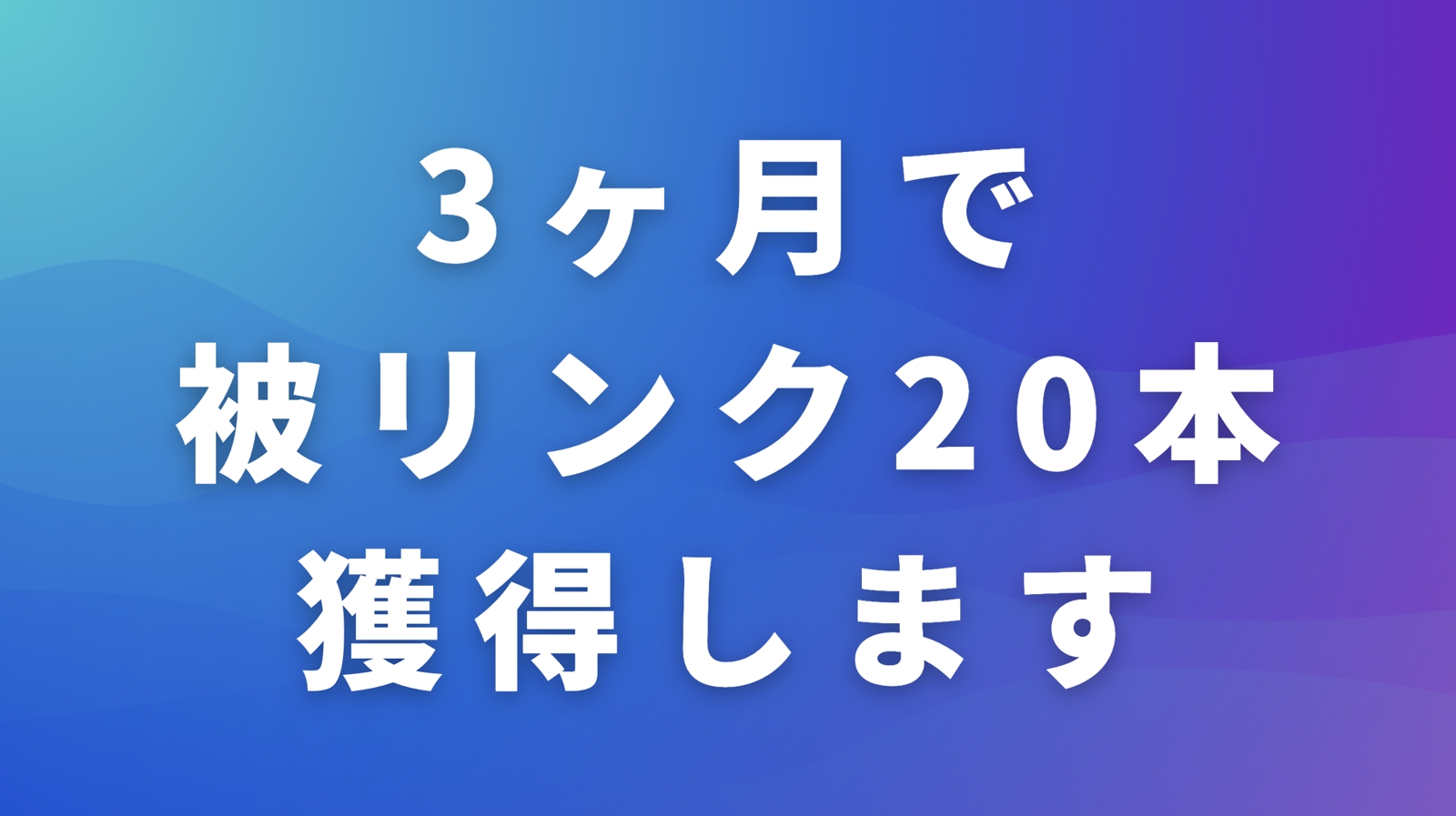 【被リンク獲得累計500本超】“良質な被リンク”獲得支援-image1