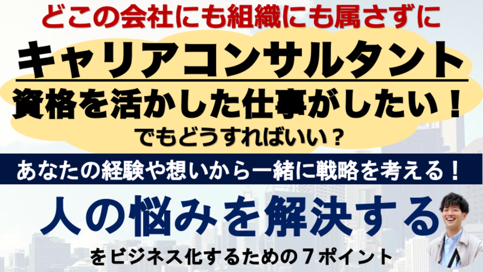 どこの組織にも属さずにキャリアコンサルタントの資格で副業・起業をする方法-image1