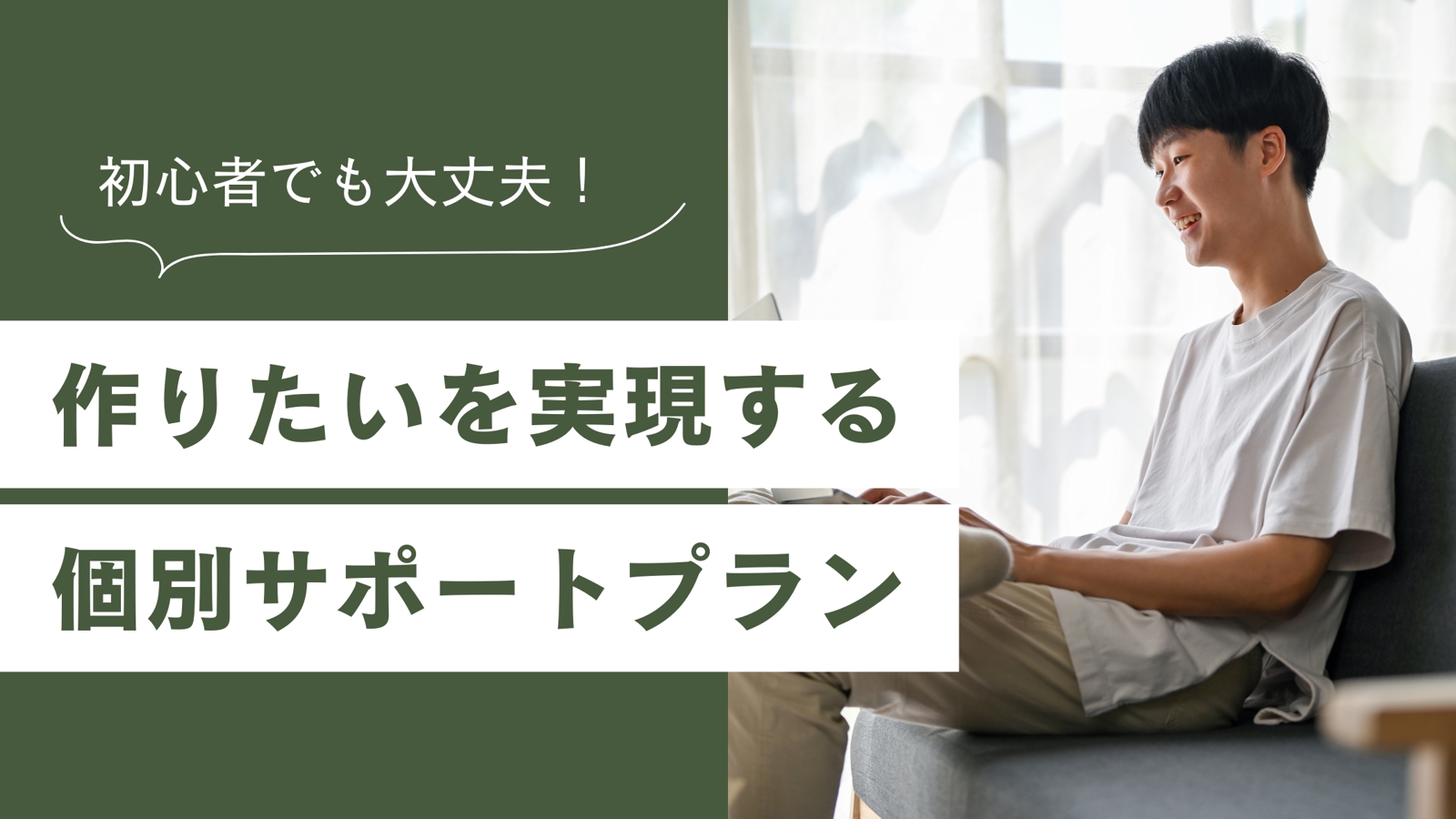 【未経験者OK】作りたいを実現するプログラミング個別サポートプラン-image1