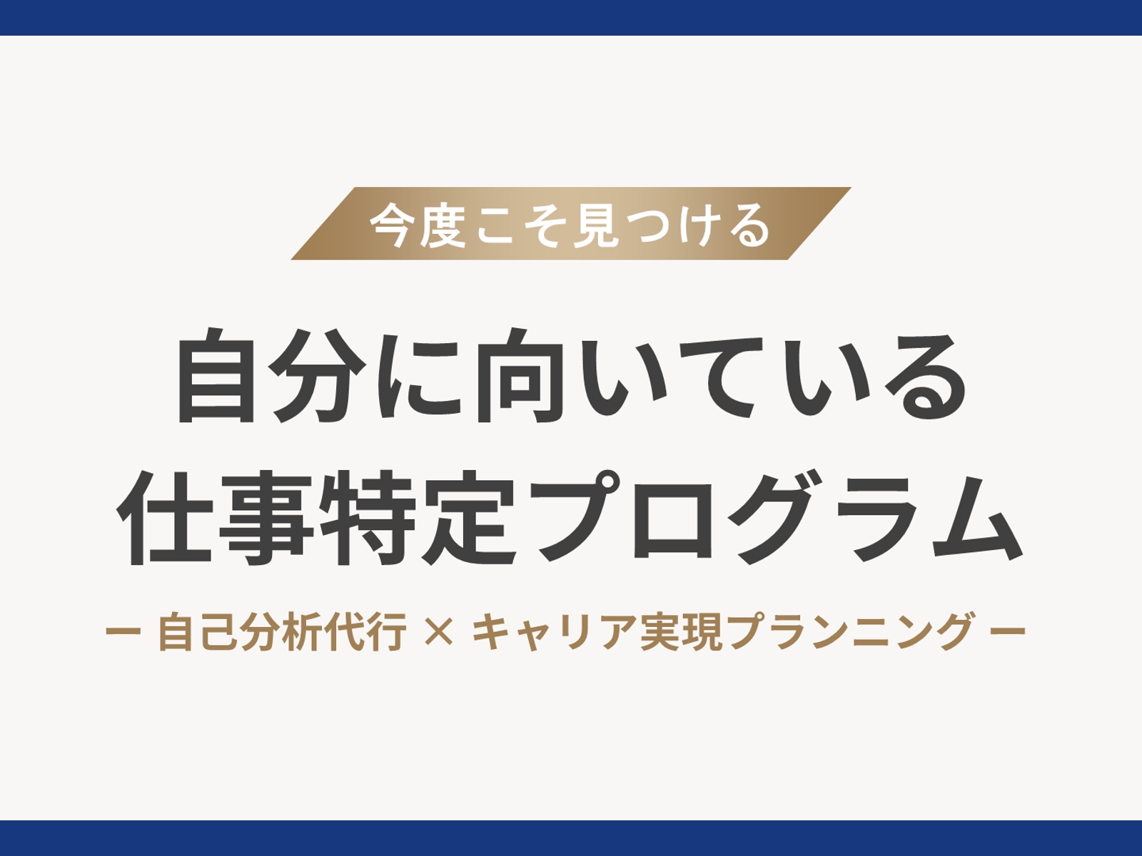 2時間のインタビューで向いている仕事を言語化します／考えるのは不要、過去を話すだけで迷いが消える面談-image1