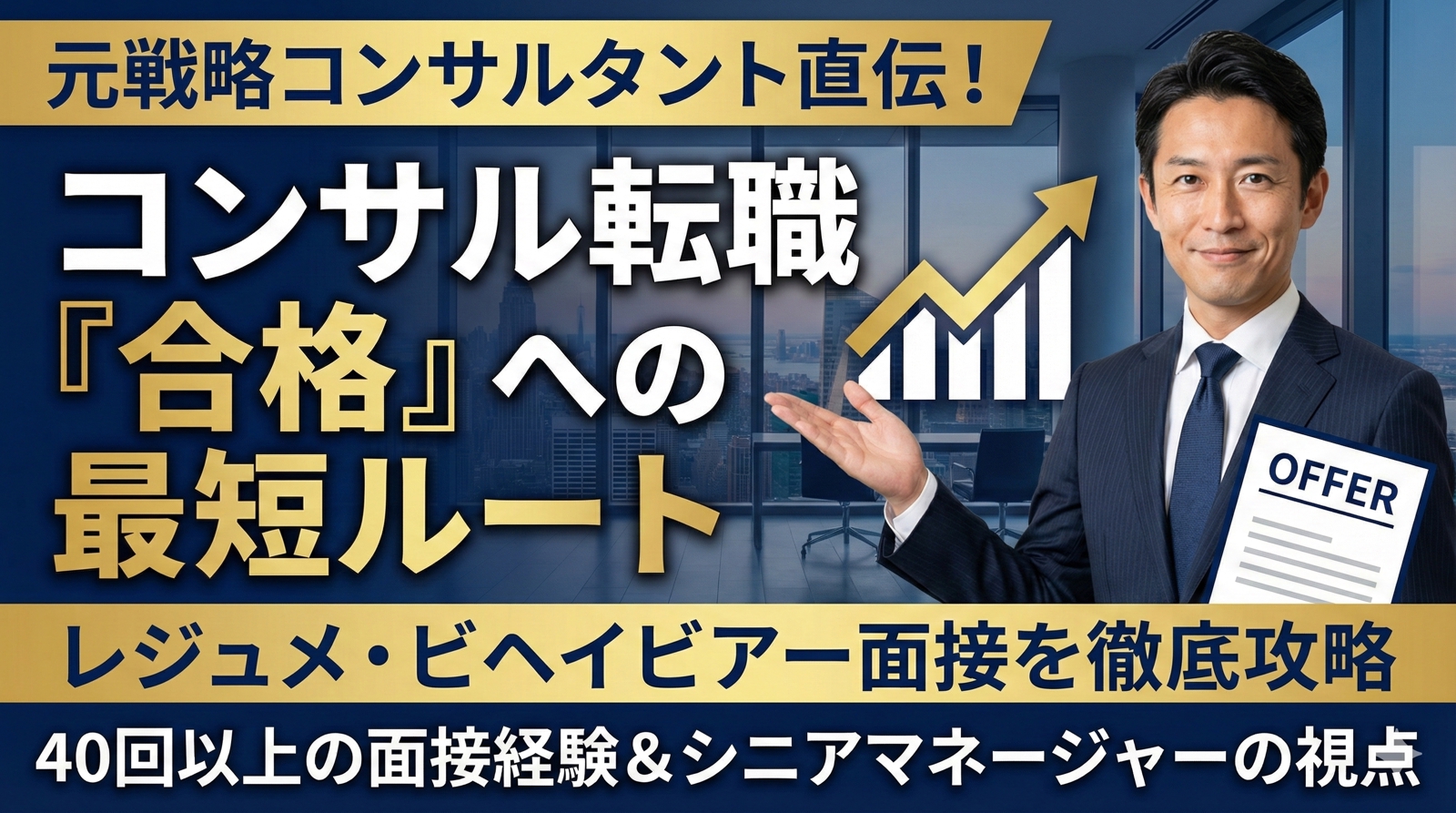 元戦略コンサルによるコンサル転職対策（総合系、FAS、戦略系）-image1