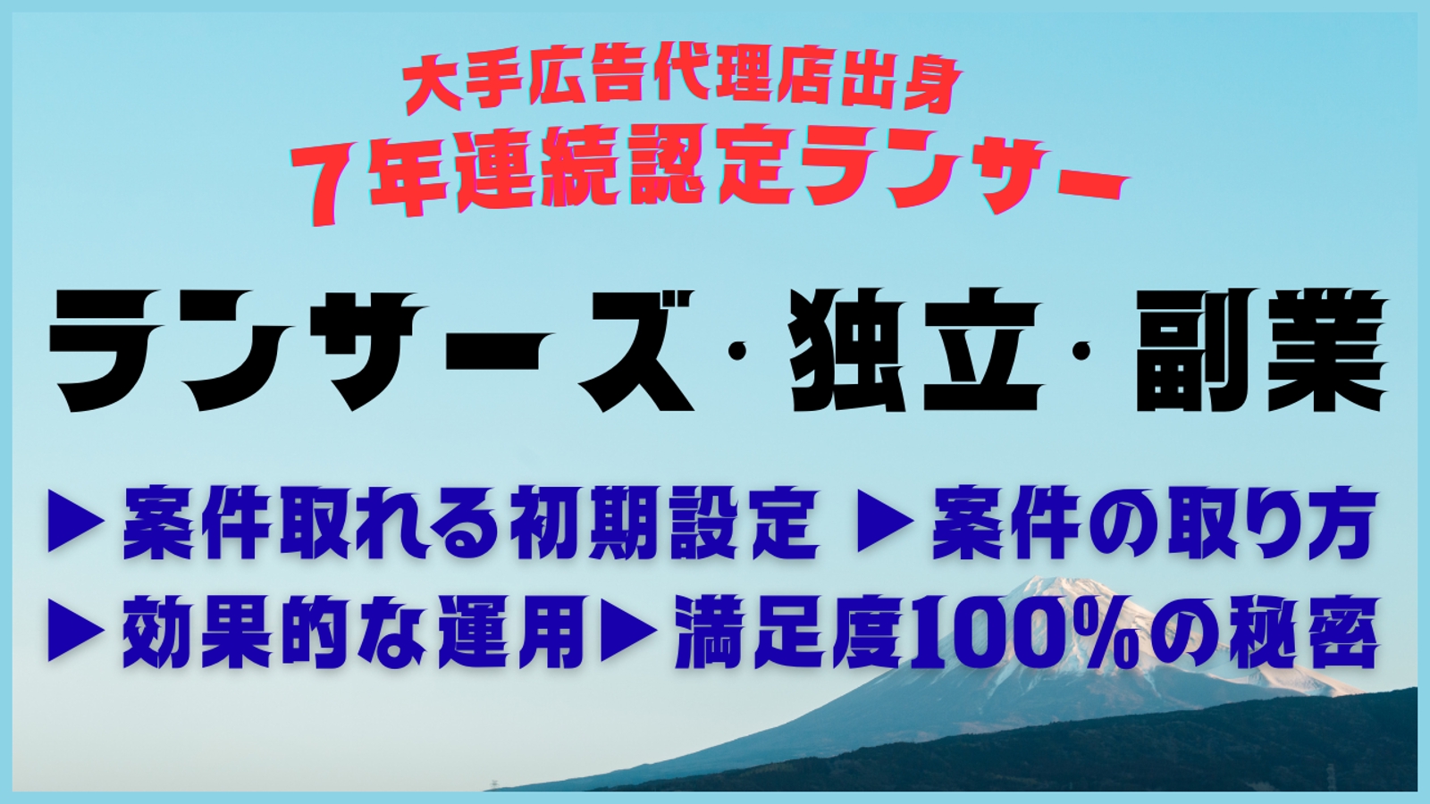 Lancersの効果的な活用法！実績400件以上・満足度評価100％の秘密もシェアします。-image1