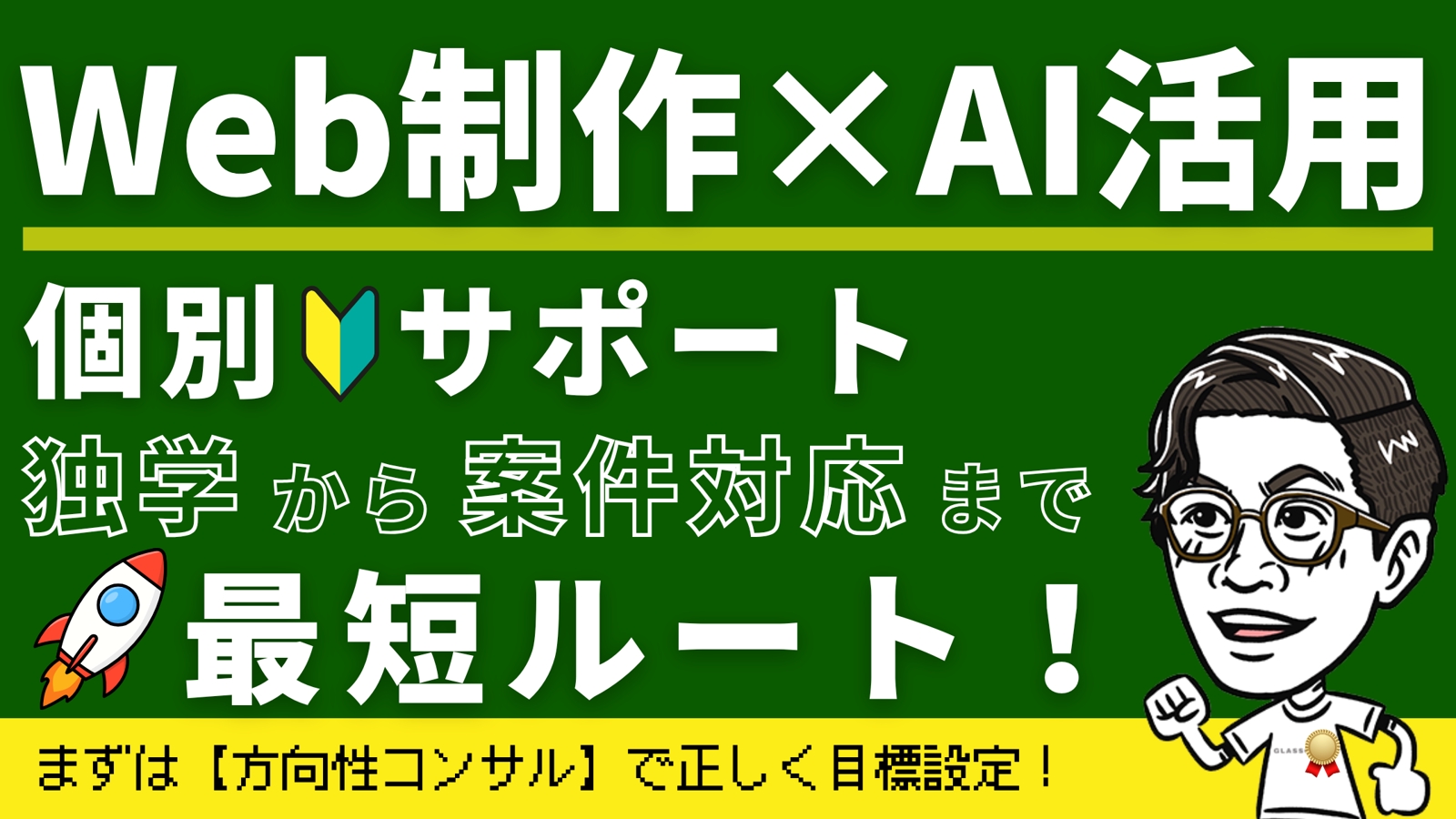 累計契約数400件超え⚡AI時代に選ばれるWeb制作者へ【独学応援】営業・案件対応もサポート-image1