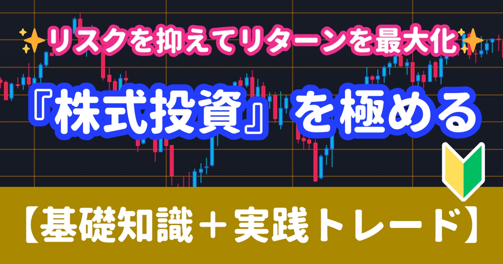 【NISAで資産運用】『株式投資』を極める🏆投資初心者向け🔰-image1