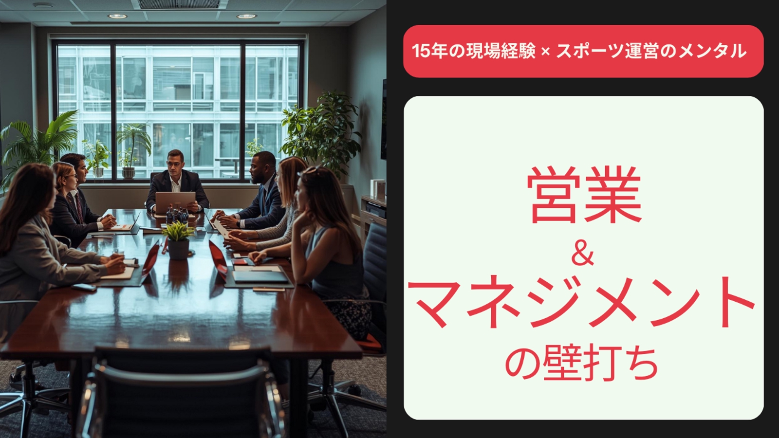 営業・マネジメントの壁打ち。15年の現場経験で「明日やるべきこと」を整理します-image1