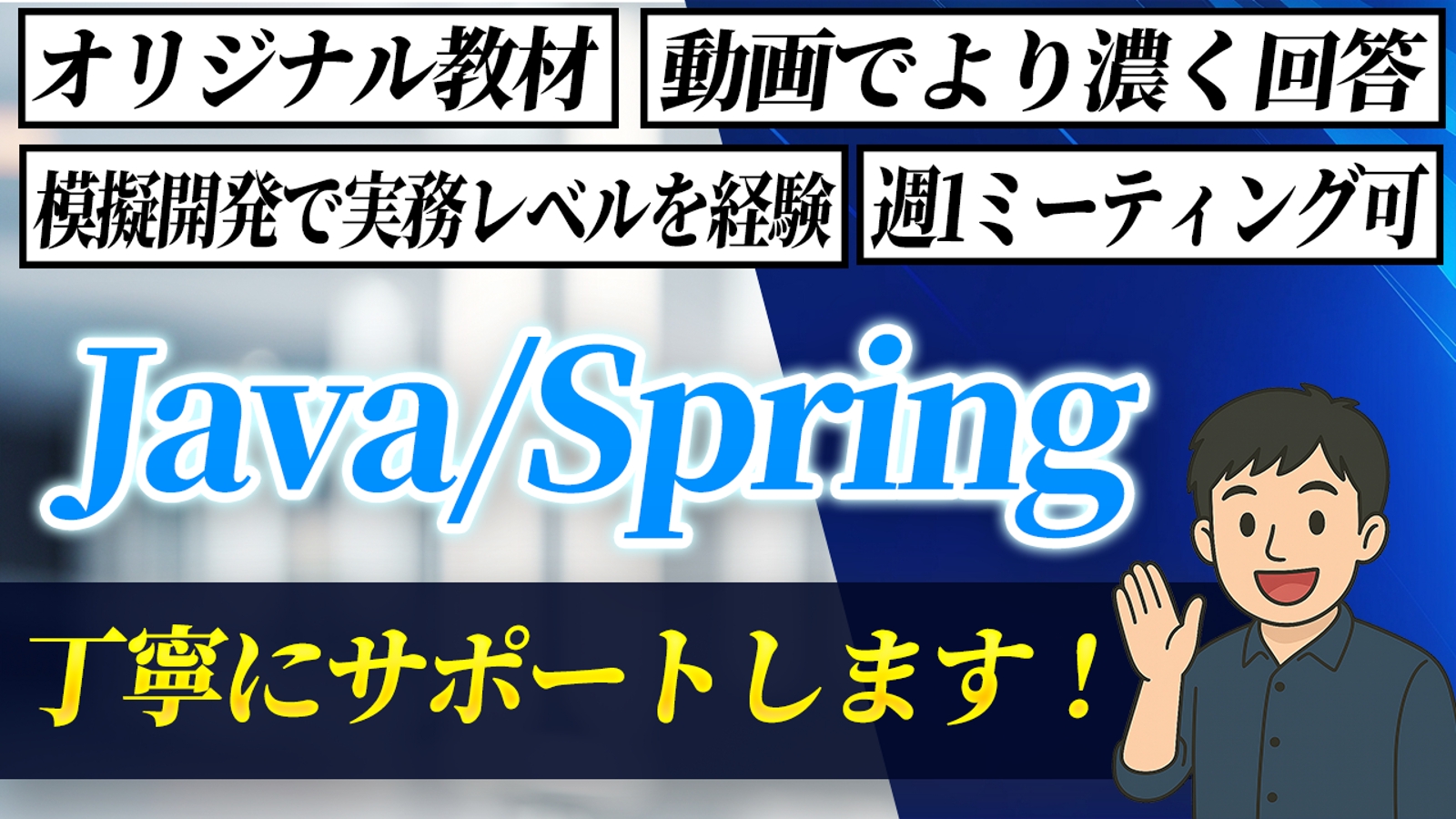 【初心者大歓迎！】Java/Springでエンジニアを目指す方、丁寧にサポートさせていただきます！-image1