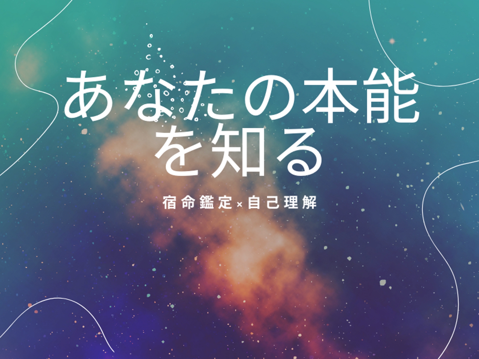 算命学をベースにあなたの自己理解を深め、強み・本能・生き方を明確にするサポートをします-image1