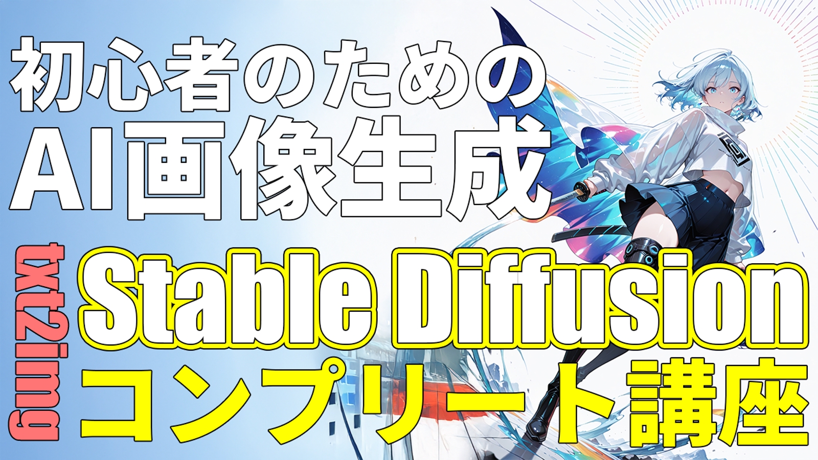 初心者のためのAI画像生成 Stable Diffusion t2iコンプリート講座（全10回）-image1