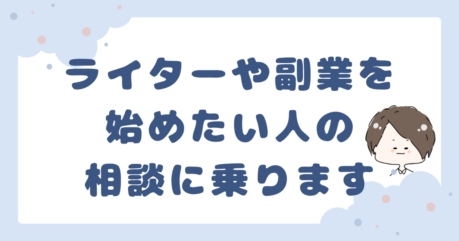 【未経験・初心者大歓迎】Webライター・副業で収入を得るサポートをします！記事添削も対応できます！-image1
