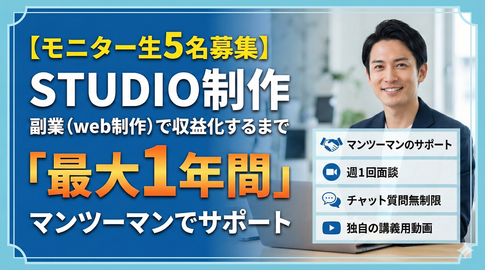 【モニター生５名募集】副業（web制作）で収益化するまで最大１年間マンツーマンでサポートいたします！-image1