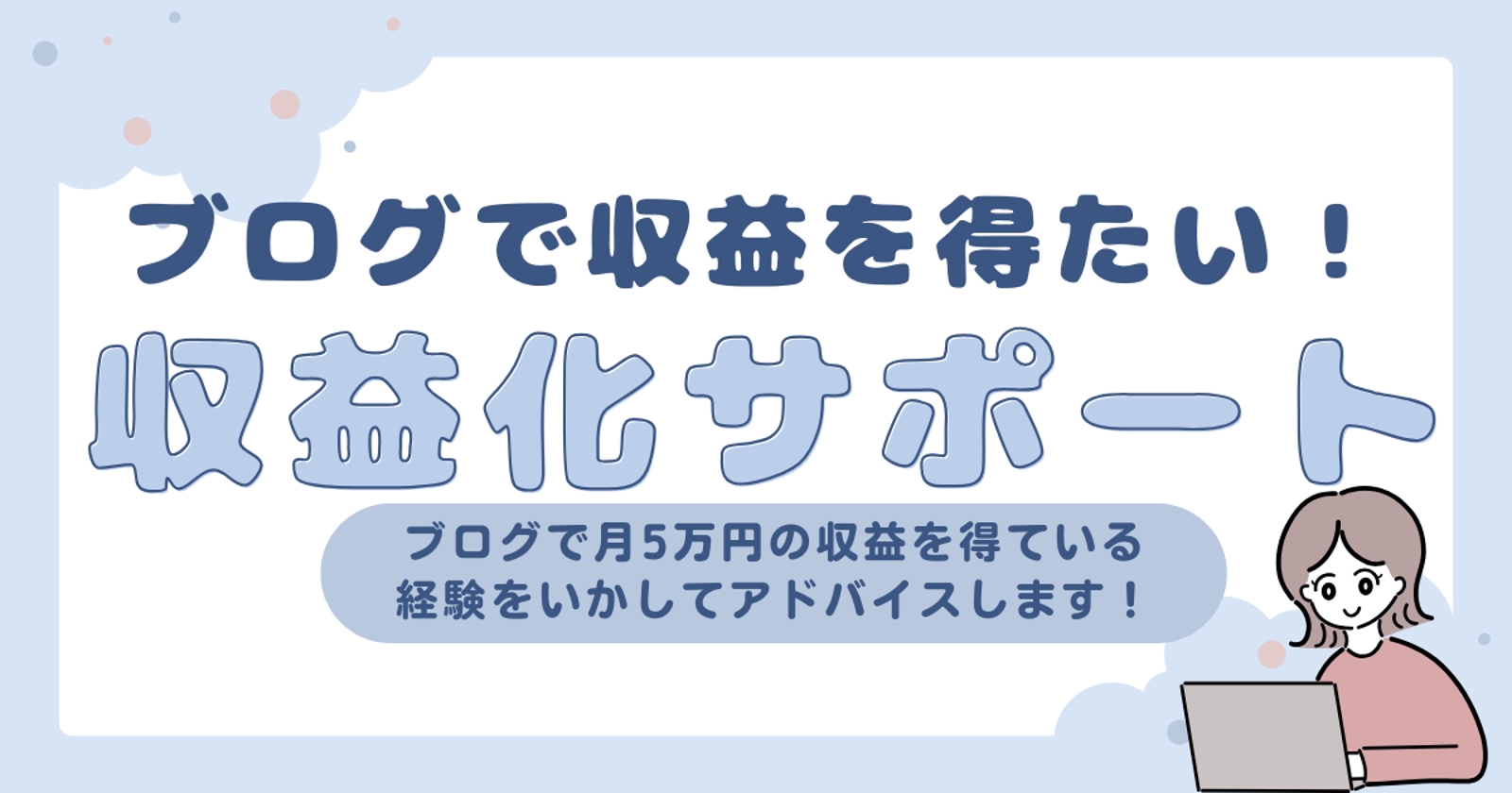 ブログの収益化までサポートします！月5万円の収益を得ている実績があります-image1