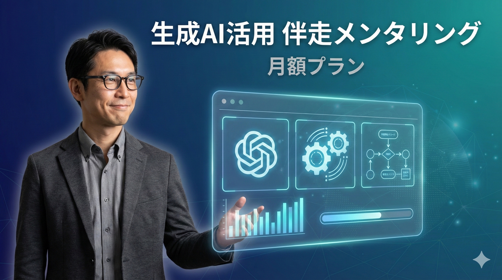 【経営者・事業者向け】生成AI活用 伴走メンタリング-image1