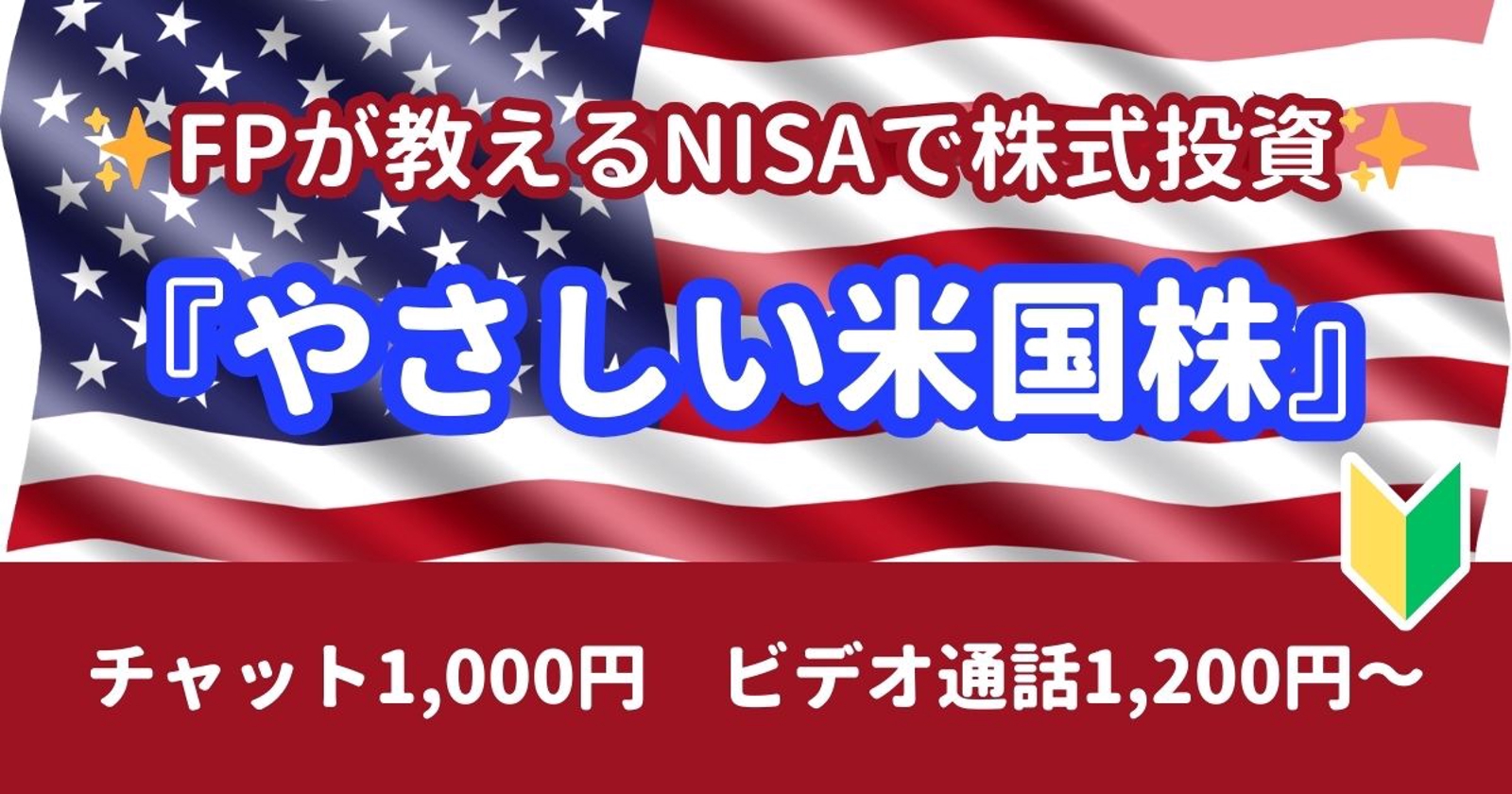 【NISAで資産運用】FPが教える『やさしい米国株投資』🔰投資初心者向け-image1