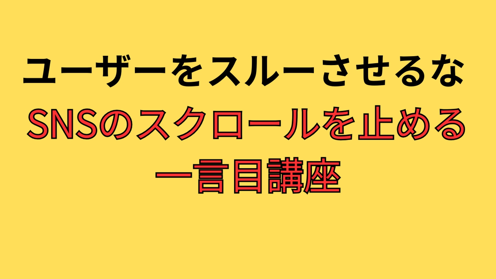 ユーザーをスルーさせない！　SNSのスクロールを止めさせる「一言目」講座-image1