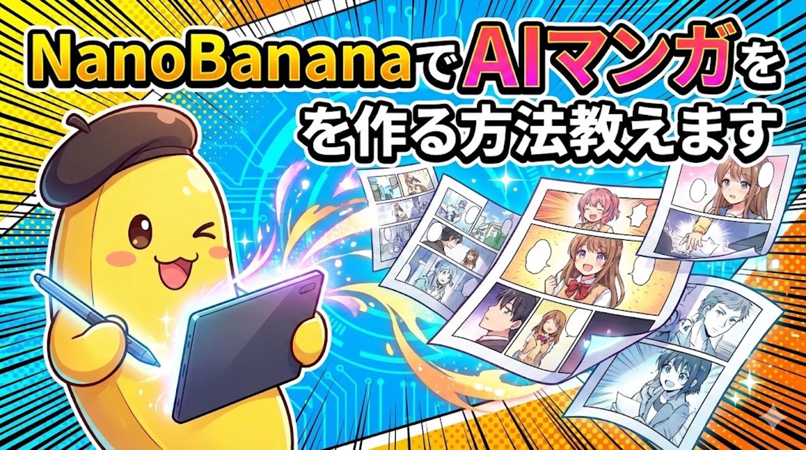【最新AIツール】NanoBananaでAIマンガを作る方法教えます-image1